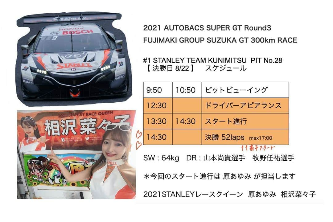 相沢菜々子さんのインスタグラム写真 - (相沢菜々子Instagram)「2021 AUTOBACS #SUPERGT Round3　FUJIMAKI GROUP SUZUKA GT 300km RACE、決勝日スケジュールです！  @super_gt_square さんからrepostさせていただきました。こうしてレースクイーンの名前も掲載して下さって本当感謝の気持ちです。  天候も気になる決勝、1号車 STANLEY NSX-GT, TEAM KUNIMITSUへの応援よろしくお願いします❤️‍🔥🦈   #STANLEY #TEAMKUNIMITSU」8月22日 10時51分 - nanako_aizawa