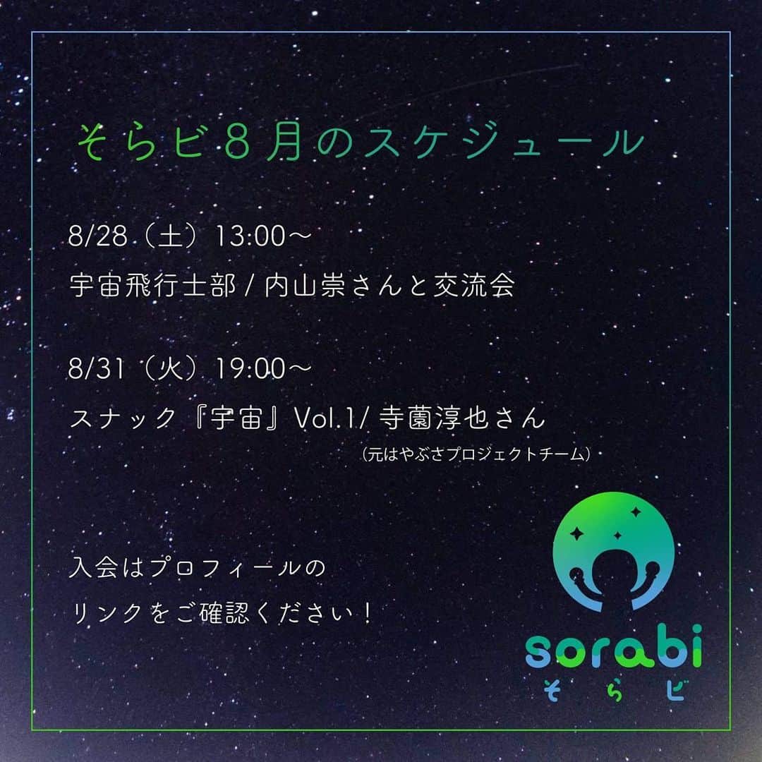 榎本麗美のインスタグラム：「8月のお知らせ🌻  【そらビ会員の限定イベント】  ①宇宙飛行士部顧問の 第5期宇宙飛行士選抜ファイナリスト＆JAXA「こうのとり」 フライトディレクター 内山崇さんと、交流を深める会  ▶︎8/28(土)13:00〜  ②トークイベント ▶︎8/31(火)19:00〜 ゲスト:寺薗淳也さん （元「はやぶさ」プロジェクトチーム）  メンバー申請はこちらからお願い致します🌟 ↓ @sorabi_official」