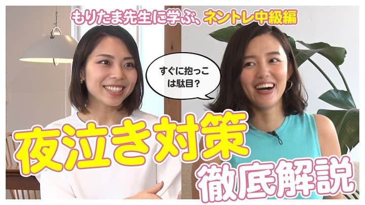 阿部優貴子のインスタグラム：「youtube、もりたま先生とのネントレ対談、今週末で2本アップしてます❤️‍🔥  ＃2 ではネントレ初級編として、 赤ちゃんの寝る環境やルーティンのお話。 ＃3では、それでも夜泣きがひどくて困っている方に向けて夜泣き対策のネントレについて。  5ヶ月になった我が娘も、 環境＆ルーティンづくりで、 生後2ヶ月後半くらいからは 夜まとまって寝てくれるようになったものの、 ここ最近、 これが夜泣き、！？と思えるようなことが度々あり、 いよいよ夜泣き対策ネントレの 導入時期かなと考えております😇❤️‍🔥  ねんねのお話って、 個人差がすごくある話だと思うのですが、 もりたま先生はできるだけ研究などから データとしてエビデンスのあるものを 分かりやすく具体的に話してくださってますので、 ぜひ参考になさってください🙋‍♀️💛 リンクはプロフィールのURLからどうぞ！  #ネントレ#ねんね#ねんねトレーニング#育児#子育て#夜泣き#夜泣き対策#新米ママ#あかちゃんのいる生活#あかちゃんのいる暮らし#ねんねルーティン#赤ちゃん#新生児#生後1ヶ月#生後2ヶ月#生後3ヶ月#生後4ヶ月#生後5ヶ月#女の子ママ#あべゆきchannel#youtube#あべゆきmamalife」