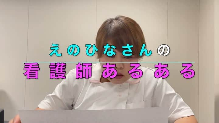 ますみのインスタグラム：「【ショート看護師】💊🏥  えのひなさん 『希望していない、まさかの3連休は結局無駄に過ごす。』  #嬉しいっちゃ嬉しい #しかし休み前後の怒涛の連勤が待ってると思うとオエっとなる #ど平日の3連休は誰とも休み合わない #一応部屋の片付けとかはちょっとやる #あとイオンモールは行く #看護師あるある #看護師  #看護学生  #nurse  #ナース #天才ピアニスト」