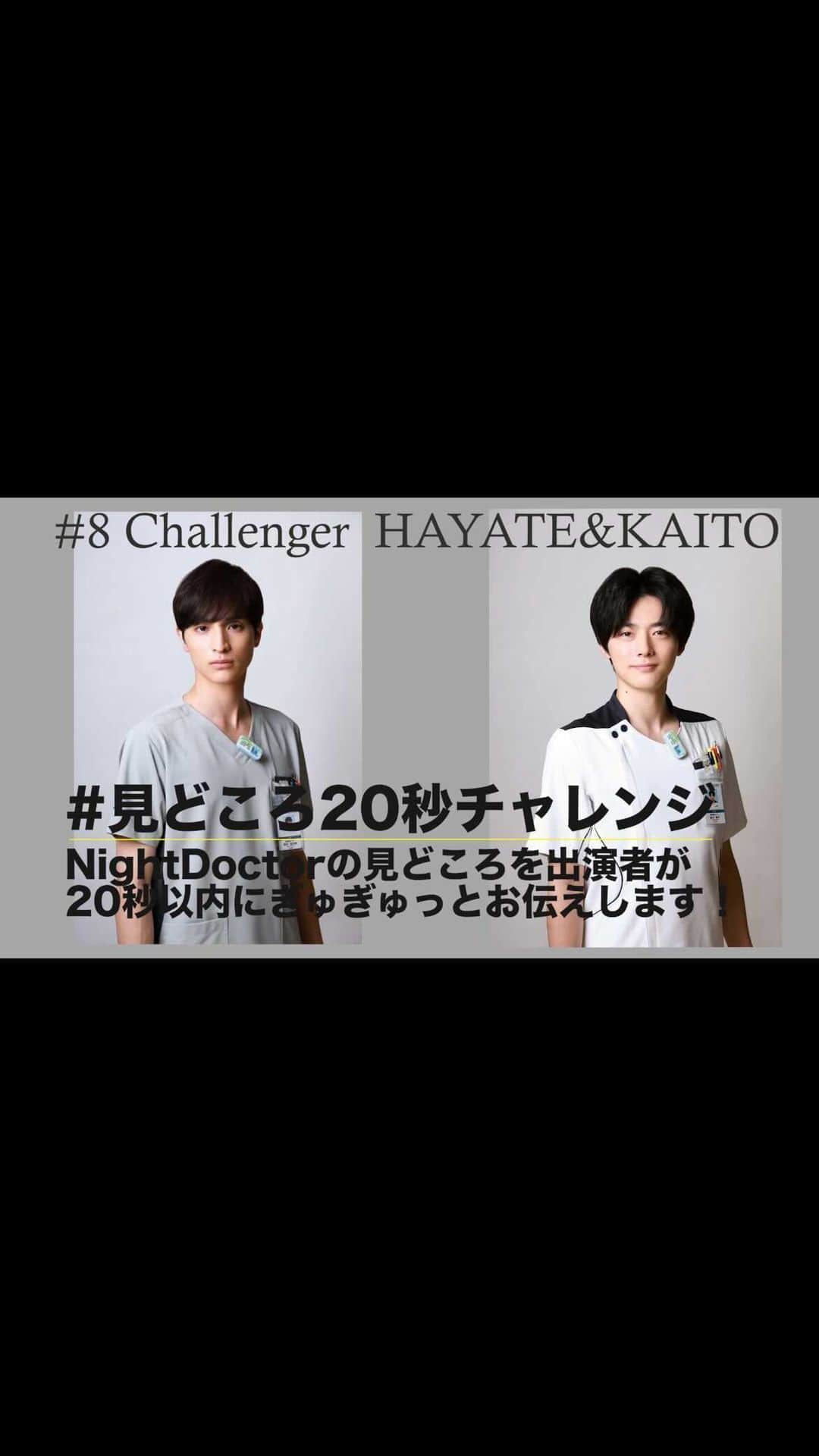 ナイト・ドクターのインスタグラム：「＼8話放送まであと1日✌️／  第8話 #見どころ20秒チャレンジ 🩺  #ナイトドクター 8話 明日よる9時放送です✨  第8話チャレンジャーは…  #一ノ瀬颯 さんと #櫻井海音 さんです🤩  若手の2人は、息ぴったり❓❓  さー、いってみよう🎶  #フジテレビ #月9 #8話8月23日月曜夜9時」