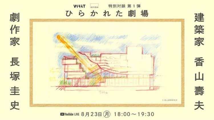 長塚圭史のインスタグラム：「おはようございます。稽古休みです。で、今夜ですね、こんな対談に出演します。KAATを設計した建築家・香山壽夫さんとの対談を寺田倉庫WHATMUSEUMで。とても楽しみです。KAATのみならず、彩の国さいたま芸術劇場、豊橋PLAT、東京芸術劇場改装など、たくさんの公共劇場を手がけてこられた稀代の建築家。ちょっとドキドキしますが、色々伺えたらと思います。ちなみに秋の阿佐ヶ谷スパイダース公演『老いと建築』もこの寺田倉庫さんの企画から発行を得ています。#香山壽夫 #寺田倉庫 #阿佐ヶ谷スパイダース #老いと建築 #whatmuseum #ひらかれた劇場 #youtubeです #建築倉庫公式YouTubeチャンネルより配信」