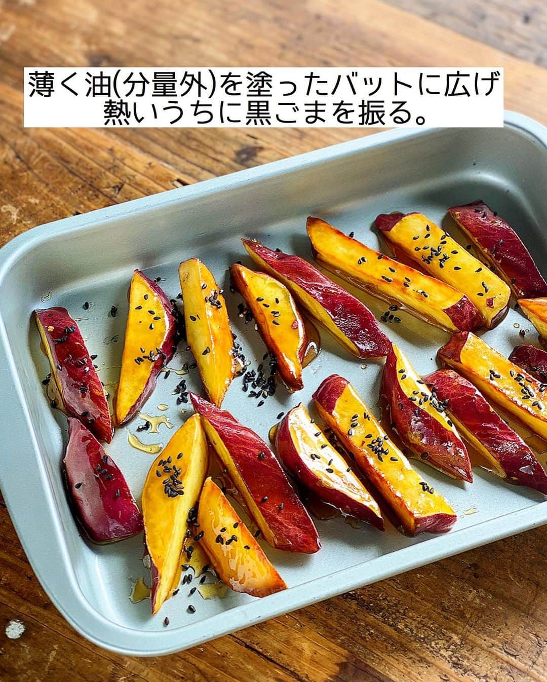 Mizuki【料理ブロガー・簡単レシピ】さんのインスタグラム写真 - (Mizuki【料理ブロガー・簡単レシピ】Instagram)「・ 【#レシピ 】ーーーーーー 油大3！焼き大学芋  (インスタライブレシピ) ーーーーーーーーーーーー ⁡ 　 ⁡ おはようございます(*^^*) ⁡ 昨日はライブ配信をご覧いただき ありがとうございました✨ 今日はその中で作らせていただいた \ 焼き大学芋 / を テキストでご紹介します♩ ⁡ ⁡ 使用する油はたった大さじ3！ 棒状に切ったさつまいもを 焼いてたれをからめるだけの 超簡単レシピです(*´艸`) ⁡ 思い立ったらすぐに作れる手軽さで おやつにぴったりですよ〜♡ これからの季節に よかったらお試し下さいね(*^^*) ⁡ ※［さつまいもの甘辛煮🍠］は 後日アップさせていただきます🙇‍♀️ ⁡ ⁡ ⁡ ＿＿＿＿＿＿＿＿＿＿＿＿＿＿＿＿＿＿＿＿＿ 【作りやすい量】 さつまいも...1本(200g) サラダ油...大3 ●みりん...大2 ●砂糖...大1.5 ●醤油...小2/3 (あれば)黒ごま...適量 ⁡ 1.さつまいもは斜め1.5cm幅に切ってから、縦1cm幅の棒状に切り、水に5分晒して水気を切る。 2.フライパンにサラダ油を中火で熱し、1を返しながら焼く(7分くらい)。さつまいもに火が通ったら引き上げて油を切る。 3.フライパンを綺麗にし、●を入れて煮立て、あめ状になったら2を加えてからめる。 4.薄く油(分量外)を塗ったバットに広げ、熱いうちに黒ごまを振る。 ￣￣￣￣￣￣￣￣￣￣￣￣￣￣￣￣￣￣￣￣￣ ⁡ ⁡ ⁡ 《ポイント》 ♦︎さつまいもの大きさ(切り方)により焼き時間は加減して下さい♩ ♦︎工程3のたれの状態は昨日のインスタライブ動画をご覧いただくとわかりやすいかと思います♩ →動画はIGTVに保存しております☆ (''13分くらい''から大学芋の調理動画です🍠) ⁡ ⁡ ⁡ ⁡ ⁡ ⁡ ⁡ \ 新刊予約開始しました /(9月24日発売) ⁡ 🔹🔹🔹🔹🔹🔹🔹🔹🔹🔹🔹🔹 今日のごはんこれに決まり！ #Mizukiのレシピノート 決定版 500品 🔹🔹🔹🔹🔹🔹🔹🔹🔹🔹🔹🔹 ⁡ 総レシピ6000点の中からレシピを厳選！ まさかの【500レシピ掲載】しました⭐️ (もはや辞典...) ⁡ 肉や魚のメインおかずはもちろん 副菜、丼、麺、スープ、お菓子 ハレの日のレシピ、鍋のレシピまで 全てこの一冊で完結！！ ⁡ ⁡ 🎁新刊予約でエプロンが当たる🎁 プレゼントキャンペーン実施中 ￣￣￣￣￣￣￣￣￣￣￣￣￣￣￣￣￣￣￣￣￣ 【応募方法】 ❶1枚目に表紙画像 2枚目にAmazonで予約したことがわかる画像 (どちらもスクショでOK)を貼りつける。 ❷ハッシュタグ【#Mizukiのレシピノート 】 をつけて投稿！ ￣￣￣￣￣￣￣￣￣￣￣￣￣￣￣￣￣￣￣￣￣￣ ⁡ ⁡ ⁡ ⁡ ⁡ ＿＿＿＿＿＿＿＿＿＿＿＿＿＿＿＿ 🟥YouTube 料理動画配信中🟥 ￣￣￣￣￣￣￣￣￣￣￣￣￣￣￣￣ 料理とお菓子の簡単レシピを ご紹介しています☺️💓 ⁡ 【奇跡のキッチン】で検索🔍 (ハイライトからも飛べます✨) ￣￣￣￣￣￣￣￣￣￣￣￣￣￣￣￣ ⁡ ⁡ ⁡ ＿＿＿＿＿＿＿＿＿＿＿＿＿＿＿＿ 🔶🔶recipe book🔶🔶 ￣￣￣￣￣￣￣￣￣￣￣￣￣￣￣￣ ホケミレシピの決定版♩ \はじめてでも失敗しない/ 📙#ホットケーキミックスのお菓子 ⁡ NHKまる得マガジンテキスト☆ #ホットケーキミックス で ⁡ 📗絶品おやつ&意外なランチ ⁡ しんどくない献立、考えました♩ \𝟣𝟧分でいただきます/ 📕#Mizukiの2品献立 ⁡ 和食をもっとカジュアルに♩ \毎日のごはんがラクになる/ 📘#Mizukiの今どき和食  ＿＿＿＿＿＿＿＿＿＿＿＿＿＿＿＿＿ ⁡ ⁡ ⁡ ⁡ #焼き大学芋m #大学芋 #さつまいも #おやつ #揚げない #mizuki #簡単レシピ #時短レシピ #節約レシピ #料理 #料理初心者  #時短ごはん #節約ごはん #フーディーテーブル #おうちごはん #デリスタグラマー #おうちごはんlover #料理好きな人と繋がりたい #写真好きな人と繋がりたい #foodpick#cooking#recipe #foodporn」8月23日 7時52分 - mizuki_31cafe