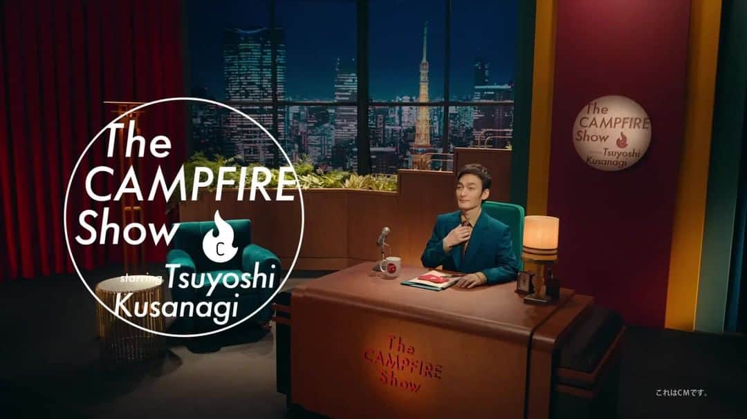 のインスタグラム：「本日より #草彅剛 さんが司会を演じる新CM "The CAMPFIRE Show 〜プロジェクト篇" 放映開始🎥  1本目は、「飲食店・生産者篇」🍡☕️  今まで通りのビジネスが難しい時代に、 多くの飲食店・生産者の方々が 新しいチャレンジをしています✨  https://camp-fire.jp/cm #CAMPFIRE_SHOW #草彅剛でSHOW」