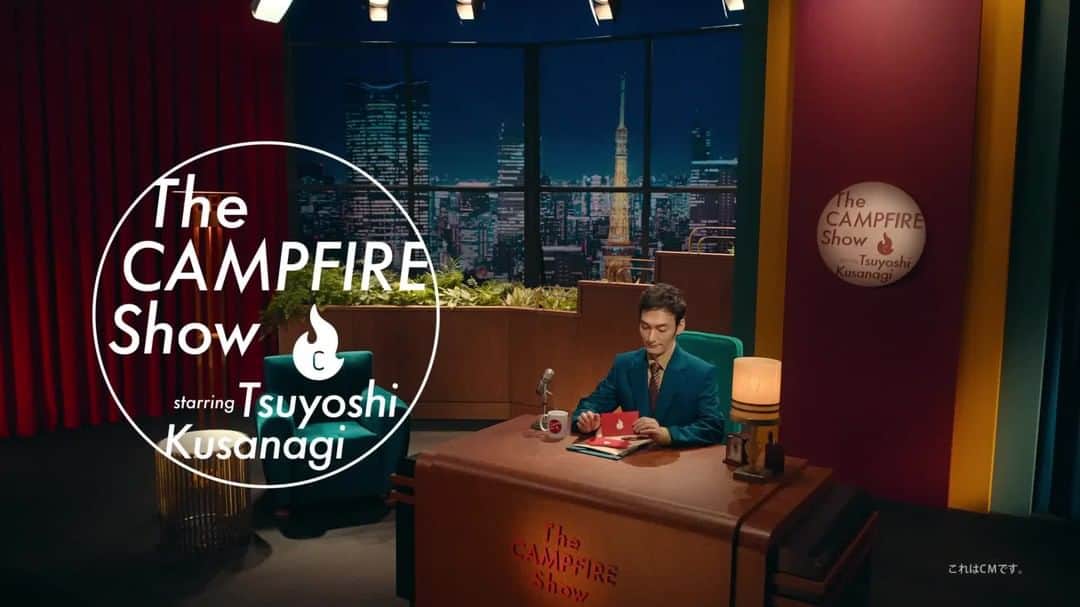 ?CAMPFIRE? [official] のインスタグラム：「#草彅剛 さんが司会を演じる新CM "The CAMPFIRE Show 〜プロジェクト篇" 🎥  2本目は、「クリエイター篇」🖋  音学/アート/ポップカルチャー/プロダクトなど、 たくさんのクリエイターがCAMPFIREを 通じて表現活動をしています✨  https://camp-fire.jp/cm #CAMPFIRE_SHOW #草彅剛でSHOW」