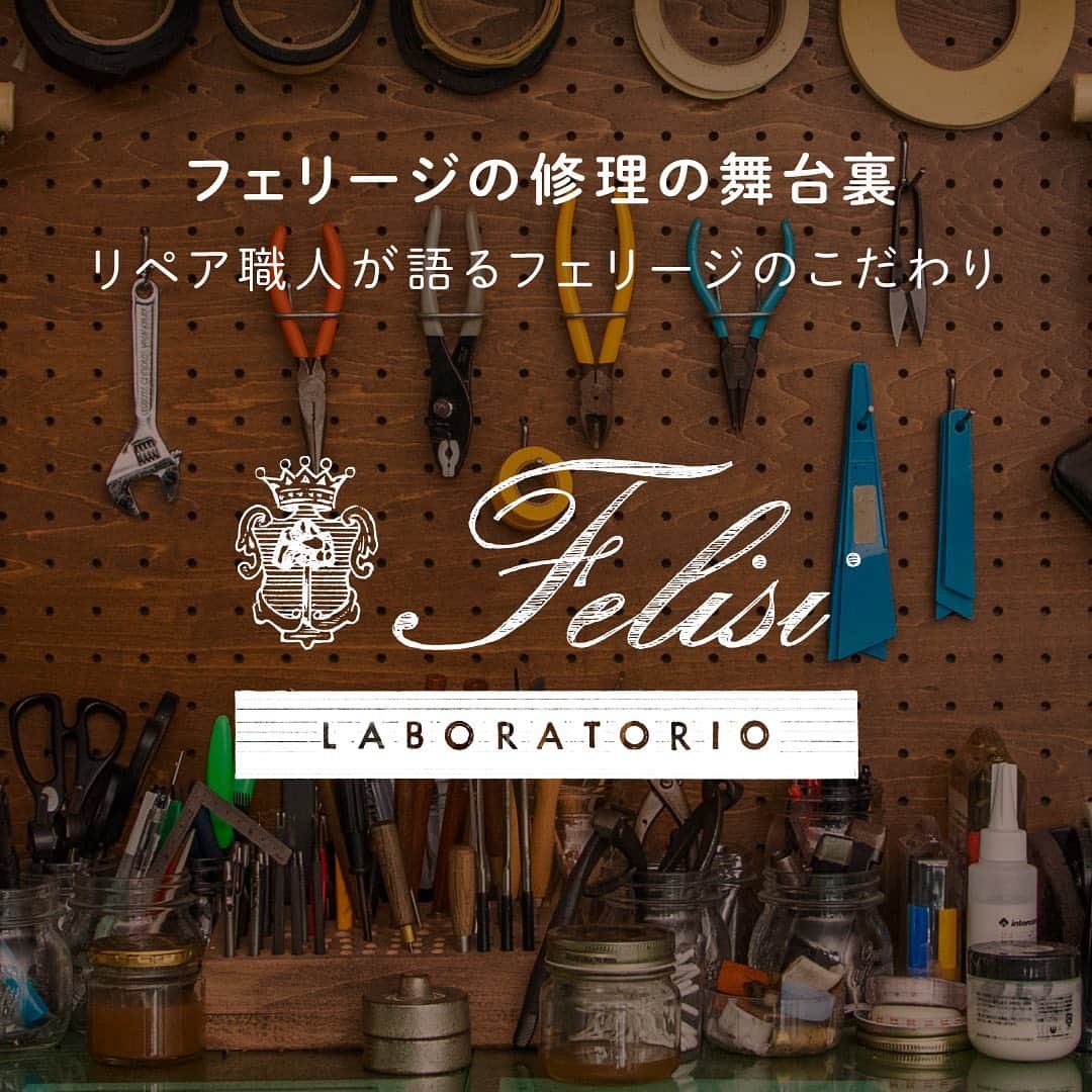 Felisi Japan 〔フェリージ〕さんのインスタグラム写真 - (Felisi Japan 〔フェリージ〕Instagram)「【Felisi LABORATORIO】 . ― フェリージの修理の舞台裏 ― リペア職人が語るフェリージのこだわり . フェリージには「イタリアの職人」というイメージがありますが、 日本にもフェリージを知り尽くした“職人”がいること、ご存知でしょうか？ . 東京のとある場所にあるフェリージ専門の修理工房「ラボラトリオ」で、 日々フェリージのアイテムに新たな命を吹き込むリペア職人にスポットを当て、 修理のプロセスや、長持ちさせるコツなどをお教えします。 . . ▶詳しくはプロフイールページのURLからもご覧いただけます。 . . . #felisi #felisilaboratorio #laboratorio #repair #craftsman #artisan #フェリージ #フェリージラボラトリオ #リペア工房 #リペア #インタビュー #メンテナンス #経年変化 #革製品 #革小物 #修理 #職人」8月23日 12時48分 - felisi_japan