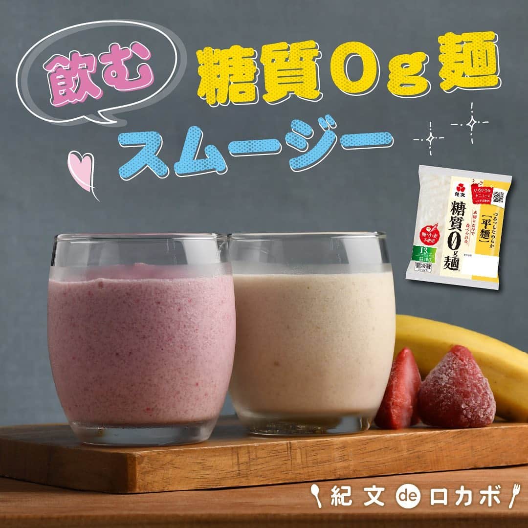 糖質0g麺 紀文deロカボのインスタグラム