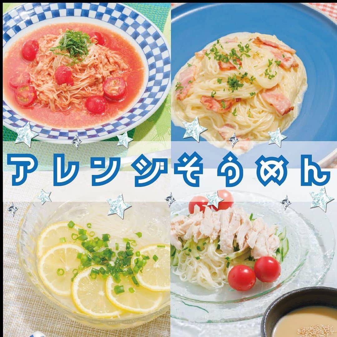 ニコ☆プチのインスタグラム：「夏休みのお昼ご飯に最高なそうめんの、アレンジレシピ❣️🍝  味付けを変えるだけで全く別の食べ物に変身😳 早速明日真似したい〜😽💓 . . . #ニコプチ  #そうめんアレンジ #アレンジレシピ #そうめん」