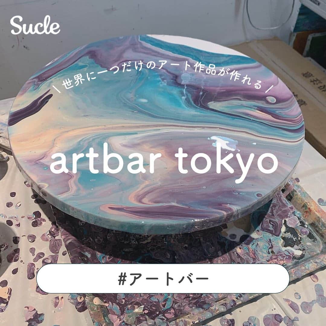 SUCLEさんのインスタグラム写真 - (SUCLEInstagram)「#artbartokyo   世界に一つだけのアート作品作り体験ができちゃう｢artbar tokyo｣🖌  代官山と原宿に店舗を構えてるのでぜひチェックしてみてくださいね✨  photo by @__risa_yamaguchi__  @yurugram_   @sucle_  では紹介する写真を募集中👧🏻 タグ付けやハッシュタグをつけてくれた投稿からもピックアップした写真をリポストしています！ #sucle をつける か このアカウントをタグ付けして投稿してね📸  #art #artbar #アートバー #アートバー東京 #たらしこみアート #垂らしこみアート #アート #代官山 #原宿 #アート作品 #体験型 #体験型イベント #体験型スポット #体験型デート#手作り #手作りアート #手作りアートの世界 #イベント情報 #原宿観光 #代官山バー #アート作品 #休日の過ごし方 #デートスポット #休日 #週末の過ごし方 #週末の楽しみ #体験会 #体験工房 #インテリア」8月23日 19時35分 - sucle_