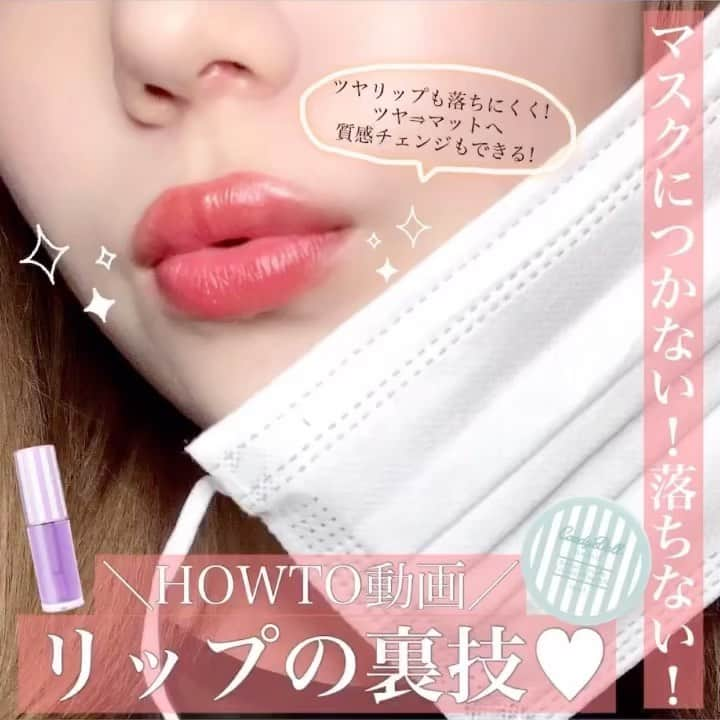 Candy Dollのインスタグラム：「. ＼マスクに付かない😷！落ちないリップの裏ワザ💄／  本日は、#マスクメイク にとっても使える簡単な裏ワザ！！！ お手持ちのパウダー1つで簡単に、ツヤリップもマスクに付きにくく、 落ちにくくする方法をご紹介します🥳✨  〖使用アイテム✍🏻〗 ✔️リップクリーム ✔️お手持ちのリップスティック ✔️お手持ちのパウダー(ルースorプレストどちらでも大丈夫です) ※動画では #ケアグロス #ブライトピュアルースパウダー を使用してます📹  〖落ちないリップの裏ワザ✍🏻〗 1️⃣リップを塗る前に唇を保湿して置きます 2️⃣ティッシュオフして唇をサラサラな状態に 3️⃣リップ塗る→ティッシュオフする、を何回か繰り返します 4️⃣ティッシュを2枚に割きます 5️⃣割いた1枚を唇の上に重ねて、その上から パウダーをたっぷりとブラシなどで乗せます ↓ 落ちないリップの完成💋✨  ツヤツヤリップの質感は少しセミマット寄りになってしまいますが、 この裏ワザ試すと、飲食してもリップが取れにくく、 マスクにも付かないので是非お試しあれ💁🏻‍♀️！  ツヤリップの色味が好きで、マットリップとして楽しみたい！ いろいろな質感のリップを試したいけど、沢山買えない…😢 という方も、乗せるパウダーの量を多くしたりと調整次第で、 セミマットやマットな質感に変えることが出来ます🤫💭  _____________________________ CandyDoll ブライトピュアルースパウダー ¥1,650(w/tax) ＊ラベンダー：https://candydoll.jp/escu ＊ミント：https://candydoll.jp/cieq  ケアグロス101 ¥1,430(w/tax) https://candydoll.jp/dlbl  ◻️公式オンラインショップ 公式HPにてご購入が可能です！ ※各商品名下に記載のあるURLから商品ページに飛べます  ◻️お取り扱い店舗 全国のバラエティーショップ・ドンキホーテ・ドラッグストア GMS[※一部取扱いのない店舗有り]にて店頭展開中 _____________________________  #CandyDoll#キャンディドール#益若つばさ#リップ#リップメイク#メイク裏技#裏技#テクニック#リップスティック#ツヤリップ#落ちないリップ#フェイスパウダー#透明感#透明感メイク#オイルブロックパウダー#プチプラ#プチプラコスメ#コスメマニア#コスメ紹介#コスメレポ#コスメレビュー#コスメ好きさんと繋がりたい#メイク好きな人と繋がりたい#メイク好きさんと繋がりたい#CandyDoll_lipmake」