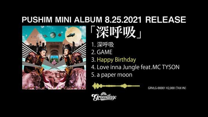 のインスタグラム：「.  明後日8/25Mini Album 『深呼吸』発売  さわりをどうぞ！  PUSHIM’s NEW 『深呼吸』”SHINKOKYU” drops the day after tomorrow  on 25 Aug. 2021 by GrooVillage  　 This one come out on CD in store  also on streaming music services  iTunes Store, Apple Music, LINE MUSIC, Spotify... ➡︎ https://fanlink.to/fU5s  #pushim #深呼吸 #GrooVillage #newsongs #newalbum」