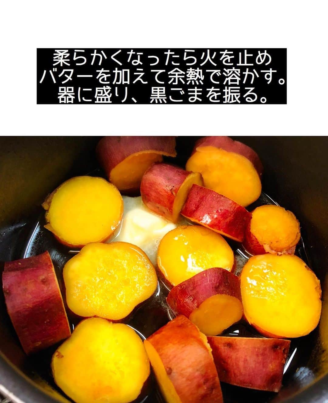 Mizuki【料理ブロガー・簡単レシピ】さんのインスタグラム写真 - (Mizuki【料理ブロガー・簡単レシピ】Instagram)「・ 【#レシピ 】ーーーーーーーーーーー 10分煮るだけ！さつまいもの甘辛煮 ーーーーーーーーーーーーーーーーー ⁡ 　 ⁡ おはようございます(*^^*) ⁡ 今日も引き続き🍠レシピ♡ ライブで作らせていただいた \ さつまいもの甘辛煮 / を テキストでご紹介します♩ ⁡ ⁡ お鍋に材料を入れたら ほぼ放置の超簡単レシピ！！ ほっこりと甘い煮物は 箸休めにぴったりですし お弁当にもおすすめです(*´艸`) 仕上げにバターを加えると コク深い味わいに仕上がりますよ〜♡ ⁡ これからの季節におすすめなので よかったらお試し下さいね(*^^*) ⁡ ⁡ ⁡ ＿＿＿＿＿＿＿＿＿＿＿＿＿＿＿＿＿＿＿＿＿ 【作りやすい量】 さつまいも...1本(250〜300g) ●水...200ml ●砂糖...大1.5 ●醤油...大1 バター...10g (あれば)黒ごま...適量 ⁡ 1.さつまいもは2cm幅の輪切り(大きければ半月切り)にし、水に5分晒して水気を切る。 2.小鍋に●と1を入れて中火にかける。煮立ったら蓋を少しずらしてのせ、弱めの中火で10分煮る。 3.さつまいもが柔らかくなったら火を止め、バターを加えて余熱で溶かす。器に盛り、黒ごまをトッピングする。 ￣￣￣￣￣￣￣￣￣￣￣￣￣￣￣￣￣￣￣￣￣ ⁡ ⁡ ⁡ 《ポイント》 ♦︎直径16cmの鍋を使用しています♩ ♦︎なるべくいじらずに煮て下さい☆ ♦︎一度冷ますとより味が染みます♩ ♦︎冷蔵庫で3〜4日保存できます☆ ♦︎作り置きやお弁当に入れる場合、お好みでバターは無しでもOKです♩ ⁡ ⁡ ⁡ ⁡ ⁡ ⁡ ⁡ \ 新刊予約開始しました /(9月24日発売) ⁡ 🔹🔹🔹🔹🔹🔹🔹🔹🔹🔹🔹🔹 今日のごはんこれに決まり！ #Mizukiのレシピノート 決定版 500品 🔹🔹🔹🔹🔹🔹🔹🔹🔹🔹🔹🔹 ⁡ 総レシピ6000点の中からレシピを厳選！ まさかの【500レシピ掲載】しました⭐️ (もはや辞典...) ⁡ 肉や魚のメインおかずはもちろん 副菜、丼、麺、スープ、お菓子 ハレの日のレシピ、鍋のレシピまで 全てこの一冊で完結！！ ⁡ ⁡ 🎁新刊予約でエプロンが当たる🎁 プレゼントキャンペーン実施中 ￣￣￣￣￣￣￣￣￣￣￣￣￣￣￣￣￣￣￣￣￣ 【応募方法】 ❶1枚目に表紙画像 2枚目にAmazonで予約したことがわかる画像 (どちらもスクショでOK)を貼りつける。 ❷ハッシュタグ【#Mizukiのレシピノート 】 をつけて投稿！ ￣￣￣￣￣￣￣￣￣￣￣￣￣￣￣￣￣￣￣￣￣￣ ⁡ ⁡ ⁡ ⁡ ⁡ ＿＿＿＿＿＿＿＿＿＿＿＿＿＿＿＿ 🟥YouTube 料理動画配信中🟥 ￣￣￣￣￣￣￣￣￣￣￣￣￣￣￣￣ 料理とお菓子の簡単レシピを ご紹介しています☺️💓 ⁡ 【奇跡のキッチン】で検索🔍 (ハイライトからも飛べます✨) ￣￣￣￣￣￣￣￣￣￣￣￣￣￣￣￣ ⁡ ⁡ ⁡ ＿＿＿＿＿＿＿＿＿＿＿＿＿＿＿＿ 🔶🔶recipe book🔶🔶 ￣￣￣￣￣￣￣￣￣￣￣￣￣￣￣￣ ホケミレシピの決定版♩ \はじめてでも失敗しない/ 📙#ホットケーキミックスのお菓子 ⁡ NHKまる得マガジンテキスト☆ #ホットケーキミックス で ⁡ 📗絶品おやつ&意外なランチ ⁡ しんどくない献立、考えました♩ \𝟣𝟧分でいただきます/ 📕#Mizukiの2品献立 ⁡ 和食をもっとカジュアルに♩ \毎日のごはんがラクになる/ 📘#Mizukiの今どき和食  ＿＿＿＿＿＿＿＿＿＿＿＿＿＿＿＿＿ ⁡ ⁡ ⁡ ⁡ #さつまいもの甘辛煮m #さつまいも #煮物 #作り置き #お弁当 #mizuki #簡単レシピ #時短レシピ #節約レシピ #料理 #料理初心者  #時短ごはん #節約ごはん #フーディーテーブル #おうちごはん #デリスタグラマー #おうちごはんlover #料理好きな人と繋がりたい #写真好きな人と繋がりたい #foodpick#cooking#recipe #foodporn」8月24日 7時31分 - mizuki_31cafe