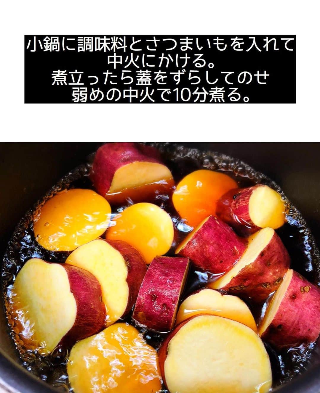Mizuki【料理ブロガー・簡単レシピ】さんのインスタグラム写真 - (Mizuki【料理ブロガー・簡単レシピ】Instagram)「・ 【#レシピ 】ーーーーーーーーーーー 10分煮るだけ！さつまいもの甘辛煮 ーーーーーーーーーーーーーーーーー ⁡ 　 ⁡ おはようございます(*^^*) ⁡ 今日も引き続き🍠レシピ♡ ライブで作らせていただいた \ さつまいもの甘辛煮 / を テキストでご紹介します♩ ⁡ ⁡ お鍋に材料を入れたら ほぼ放置の超簡単レシピ！！ ほっこりと甘い煮物は 箸休めにぴったりですし お弁当にもおすすめです(*´艸`) 仕上げにバターを加えると コク深い味わいに仕上がりますよ〜♡ ⁡ これからの季節におすすめなので よかったらお試し下さいね(*^^*) ⁡ ⁡ ⁡ ＿＿＿＿＿＿＿＿＿＿＿＿＿＿＿＿＿＿＿＿＿ 【作りやすい量】 さつまいも...1本(250〜300g) ●水...200ml ●砂糖...大1.5 ●醤油...大1 バター...10g (あれば)黒ごま...適量 ⁡ 1.さつまいもは2cm幅の輪切り(大きければ半月切り)にし、水に5分晒して水気を切る。 2.小鍋に●と1を入れて中火にかける。煮立ったら蓋を少しずらしてのせ、弱めの中火で10分煮る。 3.さつまいもが柔らかくなったら火を止め、バターを加えて余熱で溶かす。器に盛り、黒ごまをトッピングする。 ￣￣￣￣￣￣￣￣￣￣￣￣￣￣￣￣￣￣￣￣￣ ⁡ ⁡ ⁡ 《ポイント》 ♦︎直径16cmの鍋を使用しています♩ ♦︎なるべくいじらずに煮て下さい☆ ♦︎一度冷ますとより味が染みます♩ ♦︎冷蔵庫で3〜4日保存できます☆ ♦︎作り置きやお弁当に入れる場合、お好みでバターは無しでもOKです♩ ⁡ ⁡ ⁡ ⁡ ⁡ ⁡ ⁡ \ 新刊予約開始しました /(9月24日発売) ⁡ 🔹🔹🔹🔹🔹🔹🔹🔹🔹🔹🔹🔹 今日のごはんこれに決まり！ #Mizukiのレシピノート 決定版 500品 🔹🔹🔹🔹🔹🔹🔹🔹🔹🔹🔹🔹 ⁡ 総レシピ6000点の中からレシピを厳選！ まさかの【500レシピ掲載】しました⭐️ (もはや辞典...) ⁡ 肉や魚のメインおかずはもちろん 副菜、丼、麺、スープ、お菓子 ハレの日のレシピ、鍋のレシピまで 全てこの一冊で完結！！ ⁡ ⁡ 🎁新刊予約でエプロンが当たる🎁 プレゼントキャンペーン実施中 ￣￣￣￣￣￣￣￣￣￣￣￣￣￣￣￣￣￣￣￣￣ 【応募方法】 ❶1枚目に表紙画像 2枚目にAmazonで予約したことがわかる画像 (どちらもスクショでOK)を貼りつける。 ❷ハッシュタグ【#Mizukiのレシピノート 】 をつけて投稿！ ￣￣￣￣￣￣￣￣￣￣￣￣￣￣￣￣￣￣￣￣￣￣ ⁡ ⁡ ⁡ ⁡ ⁡ ＿＿＿＿＿＿＿＿＿＿＿＿＿＿＿＿ 🟥YouTube 料理動画配信中🟥 ￣￣￣￣￣￣￣￣￣￣￣￣￣￣￣￣ 料理とお菓子の簡単レシピを ご紹介しています☺️💓 ⁡ 【奇跡のキッチン】で検索🔍 (ハイライトからも飛べます✨) ￣￣￣￣￣￣￣￣￣￣￣￣￣￣￣￣ ⁡ ⁡ ⁡ ＿＿＿＿＿＿＿＿＿＿＿＿＿＿＿＿ 🔶🔶recipe book🔶🔶 ￣￣￣￣￣￣￣￣￣￣￣￣￣￣￣￣ ホケミレシピの決定版♩ \はじめてでも失敗しない/ 📙#ホットケーキミックスのお菓子 ⁡ NHKまる得マガジンテキスト☆ #ホットケーキミックス で ⁡ 📗絶品おやつ&意外なランチ ⁡ しんどくない献立、考えました♩ \𝟣𝟧分でいただきます/ 📕#Mizukiの2品献立 ⁡ 和食をもっとカジュアルに♩ \毎日のごはんがラクになる/ 📘#Mizukiの今どき和食  ＿＿＿＿＿＿＿＿＿＿＿＿＿＿＿＿＿ ⁡ ⁡ ⁡ ⁡ #さつまいもの甘辛煮m #さつまいも #煮物 #作り置き #お弁当 #mizuki #簡単レシピ #時短レシピ #節約レシピ #料理 #料理初心者  #時短ごはん #節約ごはん #フーディーテーブル #おうちごはん #デリスタグラマー #おうちごはんlover #料理好きな人と繋がりたい #写真好きな人と繋がりたい #foodpick#cooking#recipe #foodporn」8月24日 7時31分 - mizuki_31cafe