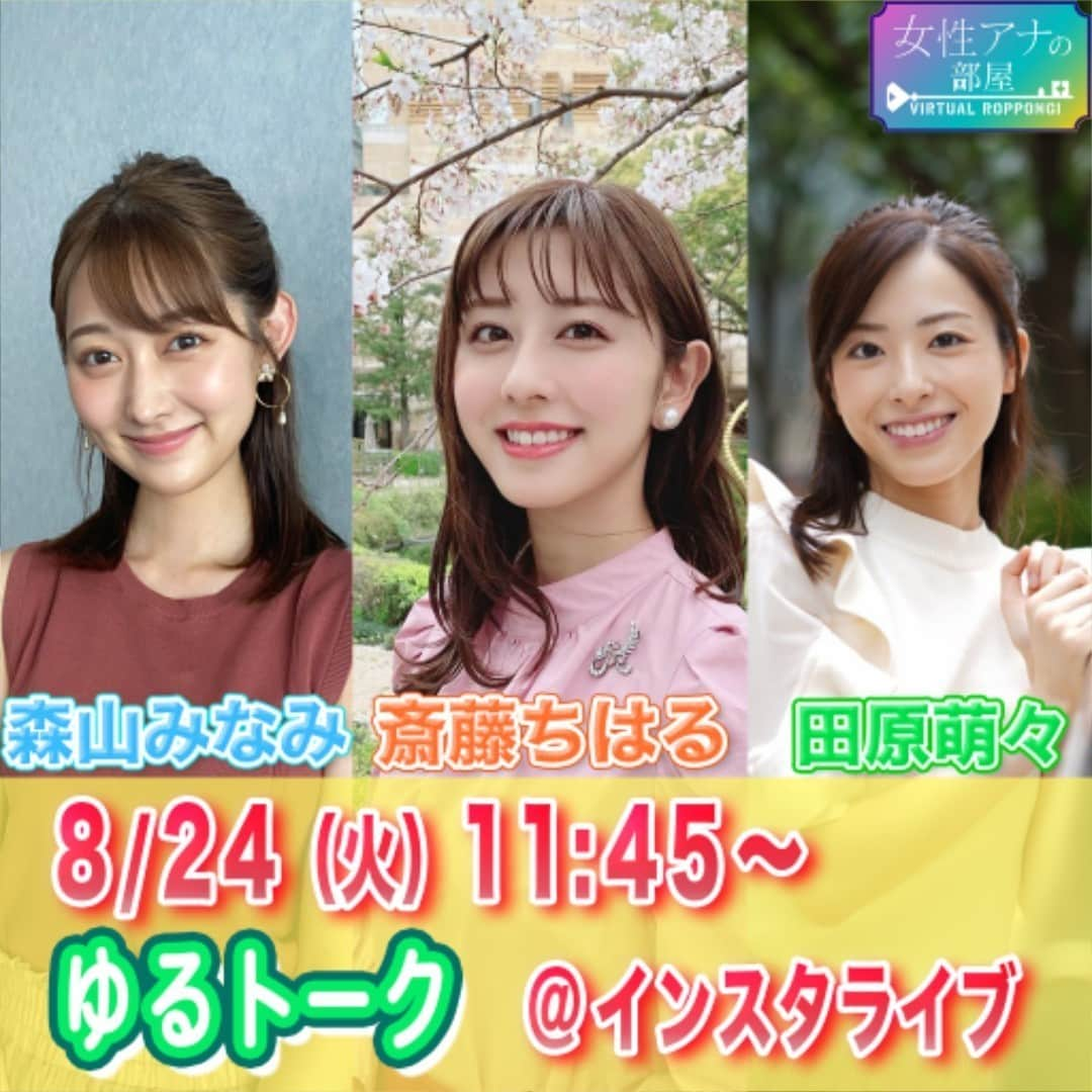 テレビ朝日アナウンサー公式さんのインスタグラム写真 - (テレビ朝日アナウンサー公式Instagram)「【無料VRトークイベント✨ #女性アナの部屋 ！】 今日8/24(火)ひる11時45分～インスタライブにて生配信🎉  VR空間で #斎藤ちはる アナ  #田原萌々 アナ #森山みなみ アナがアバターとなって登場し、おしゃべり！ 皆様からの質問も大募集します😆 バーチャル空間ならではの一体感を楽しみましょう💥  本アカウントと @chiharu_saito_ex : #斎藤アナ Instagram @douhajiex :「動画、はじめてみました」Instagram の3つでインスタライブを行います！ フォローしてお待ちください～😙  参加したい方は「バーチャル六本木」で検索💥  #光と星のバーチャル六本木 #バーチャル六本木 #テレビ朝日」8月24日 10時00分 - tvasahi_announcers