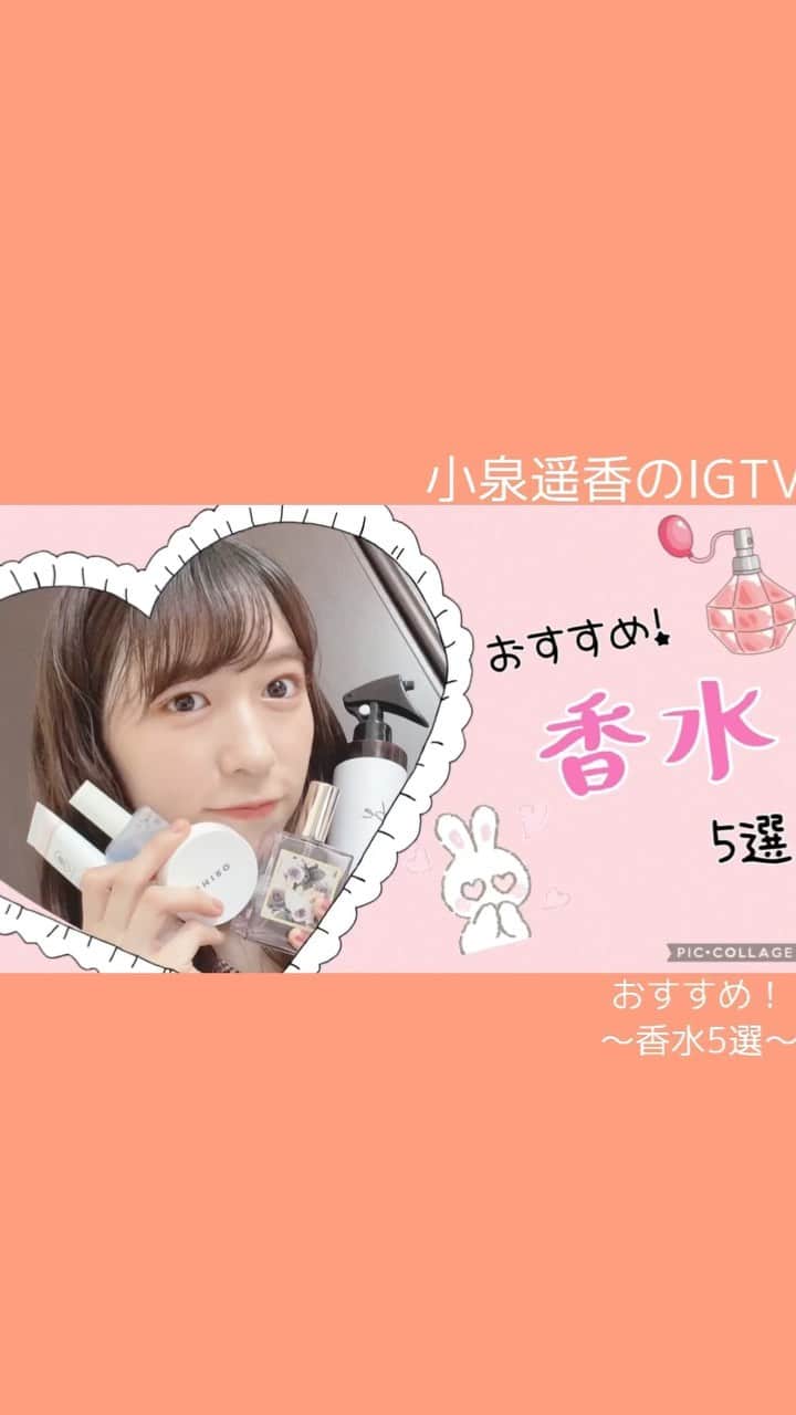 小泉遥香のインスタグラム：「#小泉遥香のIGTV  おまたせしました！！！！  今回は、  おはるのおすすめ！ ～香水5選～ 前々からたくさんのリクエストを頂いていた、好きな香水や香水ブランドを紹介しました✨ おはると同じ香りつけちゃう？笑  撮影・編集全て自分でやってます！ ぜひチェックよろしくお願いします💓  #instaharum #IGTV #小泉遥香のIGTV  #香水 #fragrance #ミスト #おはる #小泉遥香 #アイドル #超とき宣 #超ときめき宣伝部 #動画編集 #movie #followme」