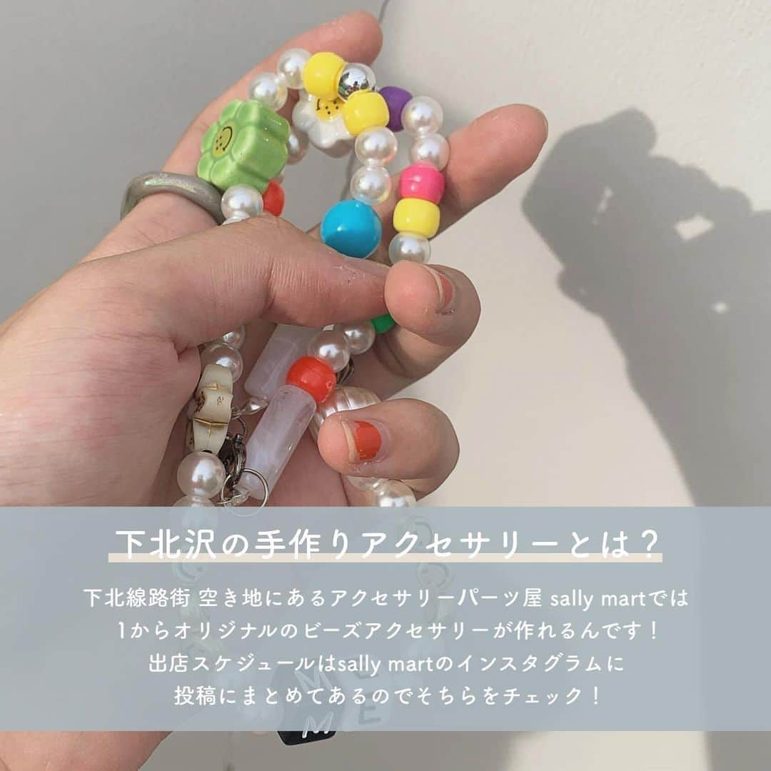 SUCLEさんのインスタグラム写真 - (SUCLEInstagram)「#ビーズアクセサリー  下北沢で手作りアクセサリーがつくれちゃうsally martをご紹介！  下北線路街 空き地にあるアクセサリーパーツ屋 sally martでは1からオリジナルのビーズアクセサリーが作れるんです👀💭  出店スケジュールはsally martのインスタグラムに投稿にまとめてあるのでそちらをチェックしてみてくださいね！  ※営業時間は下記を参照ください。 平日13:00-20:00 土日12:00-20:00 (毎日の混雑状況で影響時間が異なります。)  下北沢での営業は9/5までを予定しており、 9/10からは吉祥寺PARCOにて移転予定となっています。  是非参考にしてみてください🌷  ※新型コロナウイルス感染拡大防止の為、節度ある行動と共に、お出かけをする際はマスクの着用など感染拡大防止にご協力お願い致します。  photo by @chihar___u @_rinazoo_ @nemo__rina @e.mi_chan0604 @maogram_13 @amackyyy @_rr.a._ @bluoemflower @a_morco   @sucle_ では紹介する写真を募集中 タグ付けやハッシュタグをつけてくれた投稿からもピックアップした写真をリポストしています！ #sucle をつけるかこのアカウントをタグ付けして投稿してね📸  #sucle #シュクレ #お洒落さんと繋がりたい #下北沢 #下北線路街空き地 #下北沢駅 #sallymart #手作り #手作りアクセサリー #アクセサリー #ビーズネックレス #ビーズ #ビーズブレスレット #手作りネックレス #手作りブレスレット #下北アクセサリー #アクセサリー女子 #アクセサリー好きさんと繋がりたい #アクセサリー好き #アクセサリー作り #ビーズアクセサリー作り #ビーズアクセサリー好き #週末の過ごし方 #休日の過ごし方 #おでかけスポット #東京おでかけ #下北散策 #下北沢巡り #体験型」8月24日 19時01分 - sucle_