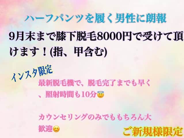 工藤舞のインスタグラム：「夏も終わりに近づいて来ましたが、男性の皆様ムダ毛処理はきちんとしていますか？☺️  素敵な服を着ていても、ハーフパンツから出ている脚が毛がもじゃもじゃってことありませんか？  今は男性もムダ毛処理が当たり前の時代に。 男が脱毛なんての時代はもう過ぎました😊  今回ご案内するのは膝下脱毛です！  脱毛は興味あるけど、全身は…という方。 1度でもかなりの効果を感じていただける自信があります☺️  そしてこのクーポンはインスタだけの限定クーポンとさせていただきます✩.*˚  照射時間もわずか10分！ 膝下脱毛、指、甲を含む が、なんと8000円(税別)  もちろん脱毛経験ゼロで不安な方は無料カウンセリングだけでも是非受けに来てください！  熱さも痛みもほとんどのありません！ 毛周期も関係なく3週間に1度照射出来るので減毛速度もとてもはやい🥰  DMで予約承ります(´˘`＊)  世田谷線三軒茶屋駅から徒歩1分 W~headspa&kogao~ 🏠世田谷区太子堂4-20-18 ☎03-6876-0553 open月曜日～土曜日11:00～21:00(最終受付20:00) 日曜日11:00～19:00(最終受付18:00) 店休日:水曜日  #男性脱毛#脱毛#三軒茶屋#三軒茶屋ランチ##美容サロン#全身脱毛#メンズ脱毛#最新脱毛機#インスタ割#インスタ限定#脚脱毛#美肌ケア#プライベートサロン#女性経営者#無料カウンセリング#良心的価格」