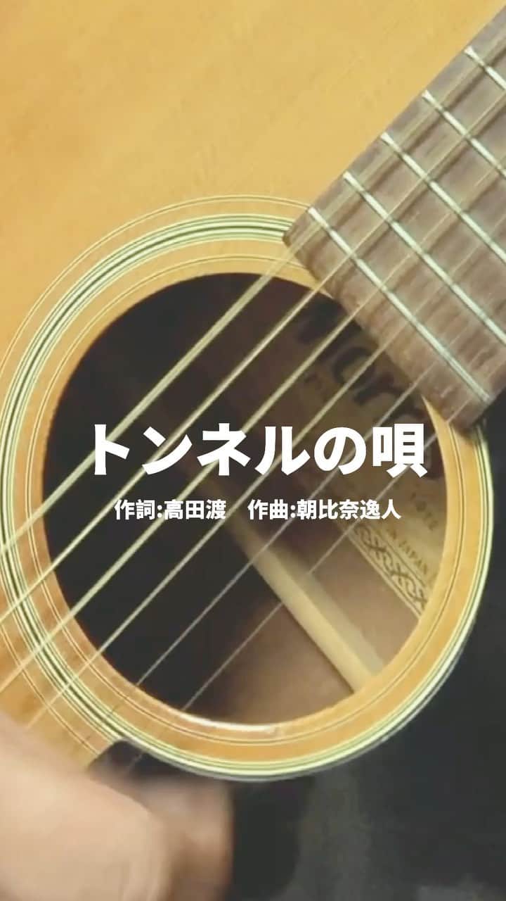 モッチェ 永井のインスタグラム：「1曲通して歌いました。#100曲歌うモッチェ永井 #トンネルの唄 #高田渡 #モッチェ永井 #弾き語り」