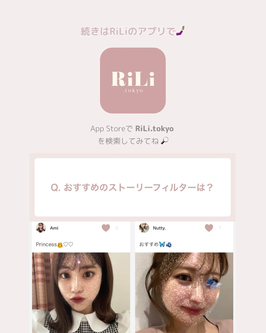 RiLiさんのインスタグラム写真 - (RiLiInstagram)「ストーリーがばりかわいくなる⁣ エフェクトを紹介〜 ✌🏻⁣ .⁣ 自撮りも思い出も盛れちゃう⁣ エフェクトを使ってかわいいストーリーを⁣ 投稿してみてね🍓🍈🍒⁣ .⁣ ※エフェクト名はユーザーの投稿を元に作成しております。⁣ .⁣ #RiLiっぽさんに聞いてみた⁣⁣ →もっとみたいは #riliアプリ で🤳🏻⁣⁣⁣⁣⁣⁣⁣⁣⁣ .⁣ Special Thanks 💋💋⁣⁣⁣⁣⁣⁣⁣⁣⁣⁣⁣⁣⁣⁣⁣⁣ RiLiアプリスペシャルユーザーのみなさん🎖️⁣⁣⁣⁣⁣⁣⁣⁣ @mm___0108 @0yu.__m⁣ @m_y_y_y_m @mahomaho51⁣ @_.caaaaan._ @__i_am_yuuka__⁣ @__tsugumi.__ @_ripnm27⁣ @mizuk_12 @shira_yume⁣ @n_onha.o0 @poyomelody⁣ @t_rrina @nata_c.o14⁣ @chihiro_s618 @t__kaho51⁣ .⁣⁣⁣⁣⁣⁣⁣⁣ ❣️❣️❣️⁣⁣⁣⁣⁣⁣⁣⁣⁣⁣⁣⁣⁣⁣⁣⁣⁣ RiLi.tokyoはみんなの⁣⁣⁣⁣⁣⁣⁣⁣⁣⁣⁣⁣⁣⁣⁣⁣⁣ 「なりたい」「やりたい」を応援💡⁣⁣⁣⁣⁣⁣⁣⁣⁣⁣⁣⁣⁣⁣⁣⁣⁣ .⁣⁣⁣⁣⁣⁣⁣⁣⁣⁣⁣⁣⁣⁣⁣⁣⁣ かわいいコーデやアイテム⁣⁣⁣⁣⁣⁣⁣⁣⁣⁣⁣⁣⁣⁣⁣⁣⁣ 注目スポットなどが撮れたら⁣⁣⁣⁣⁣⁣⁣⁣⁣⁣⁣⁣⁣⁣⁣⁣⁣ ハッシュタグ→#rili_tokyo を付けて投稿してね❗⁣⁣⁣⁣⁣⁣⁣⁣⁣⁣⁣⁣⁣⁣⁣⁣⁣⁣ RiLiで紹介しちゃうかも🤭⁣⁣⁣⁣⁣⁣⁣⁣⁣⁣⁣⁣⁣⁣⁣⁣⁣ .⁣⁣⁣⁣⁣⁣⁣⁣⁣⁣ ⁣ #ハートフィルター #自撮り #セルフィー #バタフライエフェクト #インスタフィルター #ストーリーフィルター #エフェクト #ストーリーエフェクト #インスタエフェクト #インスタ加工 #ストーリー加工 #おすすめ #インスタストーリーエフェクト  #ストーリー加工」8月24日 21時00分 - rili.tokyo