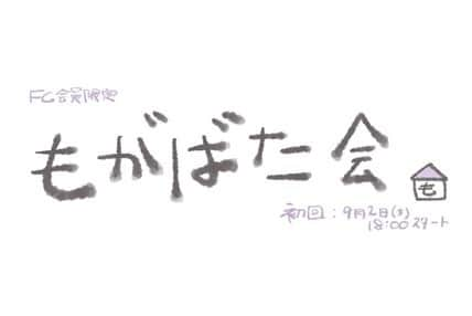 最上もがさんのインスタグラム写真 - (最上もがInstagram)「9/2(木)18時〜  ファンクラブ限定の配信イベントを開催します！  その名も『もがばた会』  3ヶ月連続で開催予定です。 そして、FCのみなさまにだけお伝えしたいことがあるので ぜひ初回は参加して頂けるとうれしいです！ (アーカイブでも…！)  ちなみに、今から会員になった方でもご参加頂けます🌞  詳細はストーリーからサイトに飛んでみてください👀  画面越しだれけど 会えるの楽しみにしてます！！！」8月24日 21時24分 - mogatanpe