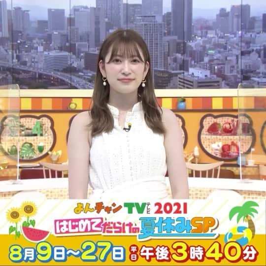 河田直也のインスタグラム：「よんチャンTV・はじめてだらけの夏休みSP、今日もご覧いただきありがとうございました😊アカリンが大吉アナとデートする夢をみたという話を生放送でして、大吉くんがうろたえていたのがめちゃくちゃ面白かったです😁 #よんチャンtv #mbs #毎日放送 #吉田朱里 #アカリン #夢の話」