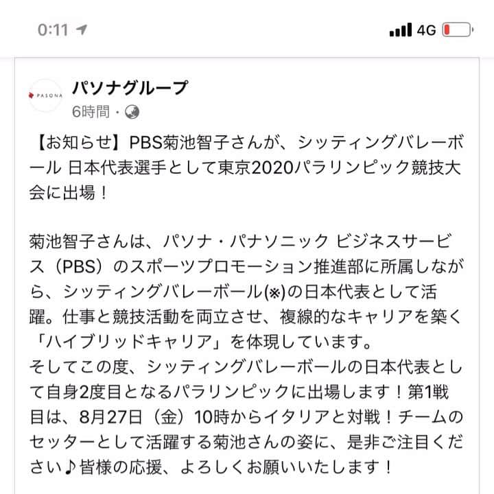 筒井菜月のインスタグラム：「パソナグループの菊池智子さんがシッティングバレーボールのパラリンピック日本代表選手として出場します‼️皆様の熱いエールをお願いします😆✨  #パラリンピック　#オリパラ　#東京2020 #パソナグループ　#日本代表 #シッティングバレーボール　#ハイブリッドキャリア」