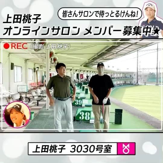 上田桃子のインスタグラム：「皆さんこんにちは☺︎ 6月からスタートし限定100名でスタート▶️したオンラインサロン#上田桃子の3030号室　なのですが、、、 本日⑧月①日より第二期メンバーさんの募集スタート▶️でございます！  私がゴルフをやってきて一番と言っていいくらい嬉しい事は、 【人との出会い】です。  嬉しい事にアメリカツアーでも6年戦えていたお陰で世界中で沢山の人と出会う事も出来て、そんなご縁を大切にして行きたいなーと思ってきました。  そして、私のファンの方はじめサロンメンバーさんは皆様いい人ばかりです🤩 ここの場がそんな出会いの一つになれば嬉しいなーと思いますし、私が発信する事やサロンスタッフが発信するコンテンツで日頃のストレスや仕事から少し離れた時間をもてたら何より嬉しいなー❤️‍🩹と思っています‼️  ゴルフを上手くなりたい人。 人との出会いを求めてる人。 今の生活に刺激が欲しい人。 オンラインサロンってなんぞや？と思ってる人。 一緒に、プロジェクトに参加してみてもいいかもなんて思ってる人。  サロンでお待ちしてます🥰  あと、補足なのですが、、、 私含め皆んなで真剣にやってるので、 悪質な気持ちがある方はご遠慮ください🥶  https://momoko3030.com  #オンラインサロン #第二期募集スタート #上田桃子の3030号室 #2021.08.01」