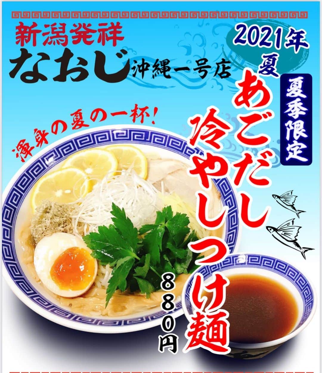 玉城幸也のインスタグラム：「8/1 本日より期間限定商品 『あごだし冷やしつけ麺』販売いたします！  暑い日が続く沖縄ですが、是非ひんやり商品お試しください❗️🧊  なおじ沖縄一号店 沖縄県豊見城高安576-1 098-996-3667」