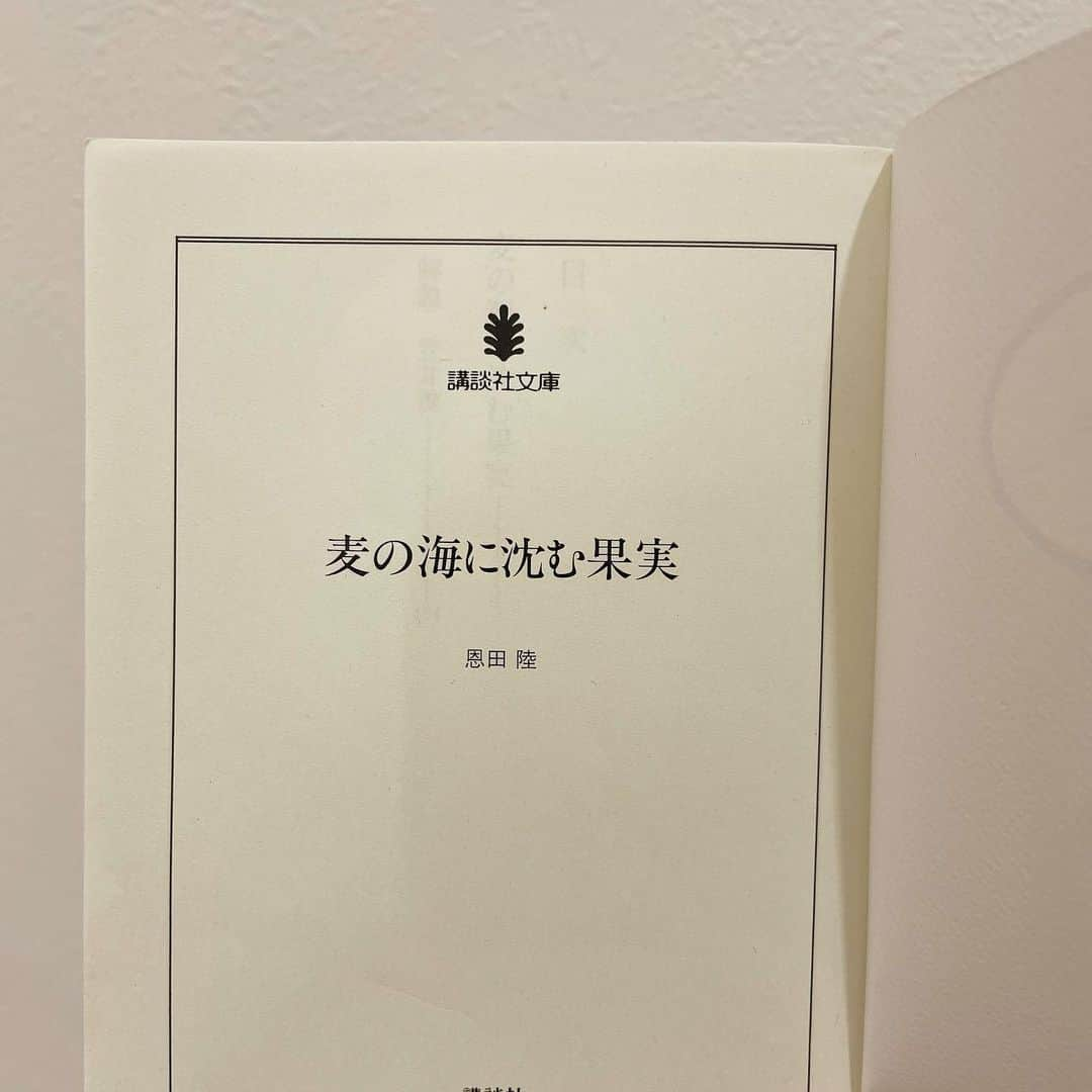 卯余野陽菜乃のインスタグラム：「昔は読書感想文好きじゃなかったけど今なら沢山書けるのになあ… 恩田陸さんの青春！って感じの作品も大好きだけど、張り詰めてる空気感の作品も面白くて本当に大好き！  理瀬シリーズの最新作が17年ぶりに出たので早く読みたいとずっと思ってる🤭 . #麦の海に沈む果実#恩田陸#小説#読書」