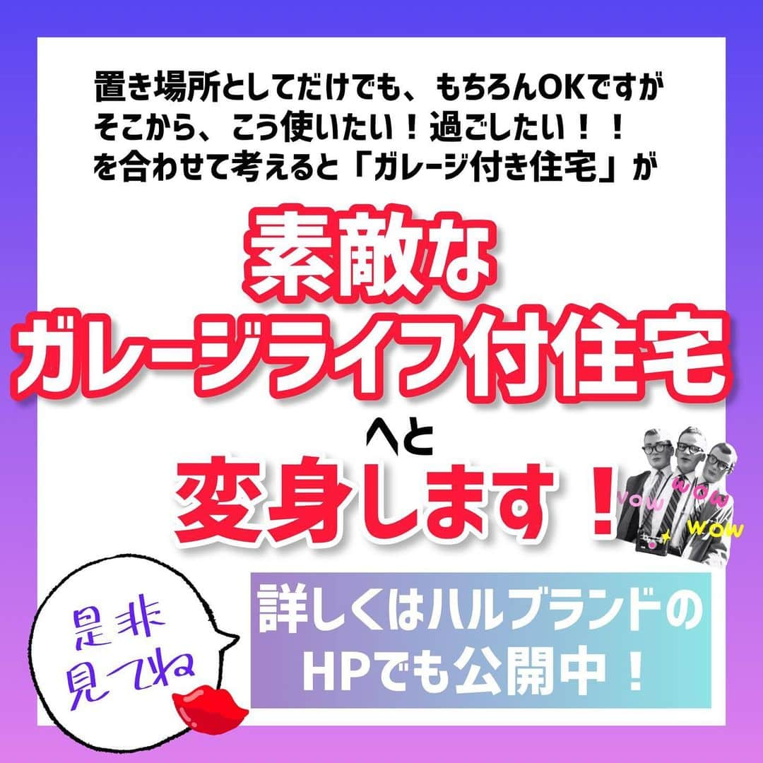 デザイナーズ住宅会社ハルブランドさんのインスタグラム写真 - (デザイナーズ住宅会社ハルブランドInstagram)「今回は【ガレージライフ】について特集！ . . 特に男性から人気のある 「ガレージ」！ . 今回はそんなガレージを作る際のポイントをご紹介！ . これを押さえて あなたも理想のガレージライフを手に入れましょう！ . . ハルブランドのHPのブログでは 施工例と、詳しい説明も沢山ＵＰしてあります！ 是非ブログも合わせてご覧ください！ . . .  #harubrand #ハルブランド #home #house #interior #followme #follow #photo #マイホーム #design #家 #家の中 #住宅 #インテリア #オシャレ #ハウス #建築 #デザイン #家造り #ガレージ #ガレージハウス #ガレージのある生活 #ポイント #ポイント紹介 #バイク#車 #理想の生活」8月1日 19時56分 - harubrand