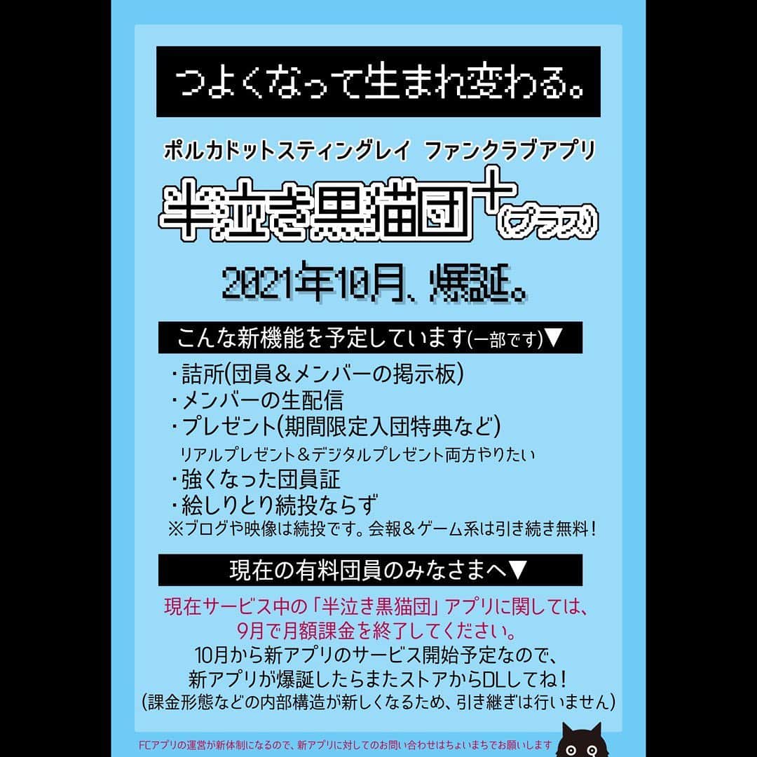 のインスタグラム：「【半泣き黒猫団＋(プラス)】  つよくなって生まれ変わる。  ポルカドットスティングレイの新ファンクラブアプリ「#半泣き黒猫団 ＋(プラス)」10月爆誕。  もっと楽しいファンクラブへ。 新機能の数々(と終わりゆく機能)を一部告知〜〜〜！！！」