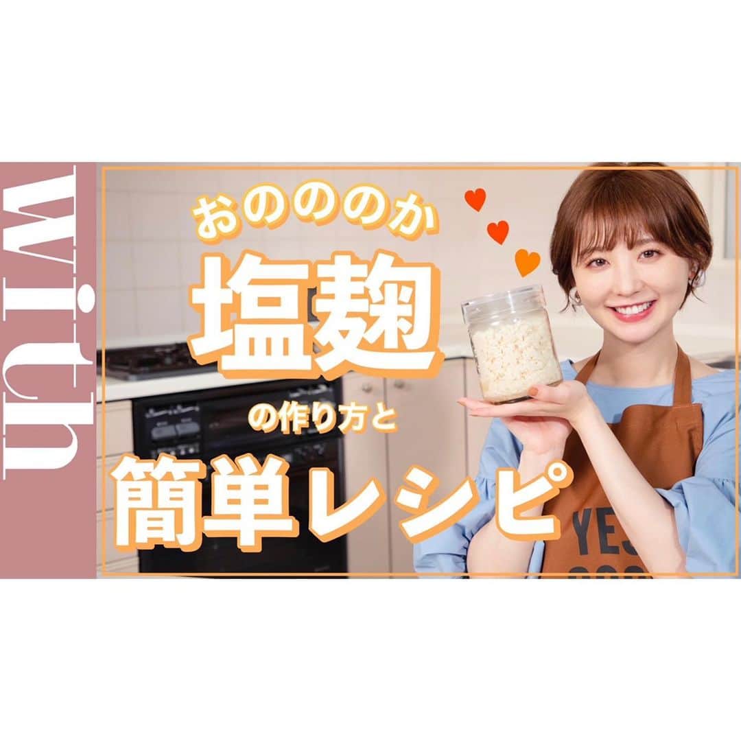 おのののかのインスタグラム：「＊ withチャンネル 今回は塩麹の作り方と 塩麹を使ったサラダチキンのレシピ 紹介しています✨  塩麹は本当に便利な調味料で お料理が簡単に美味しくなります🥺✨  サラダチキンもとてもしっとり できあがりますよ〜👏👏  ストーリーから是非ご覧ください♪ 過去の連載もアーカイブから観れるので よかったら覗いてみてください☺️🙏 #塩麹　#魔法の調味料」