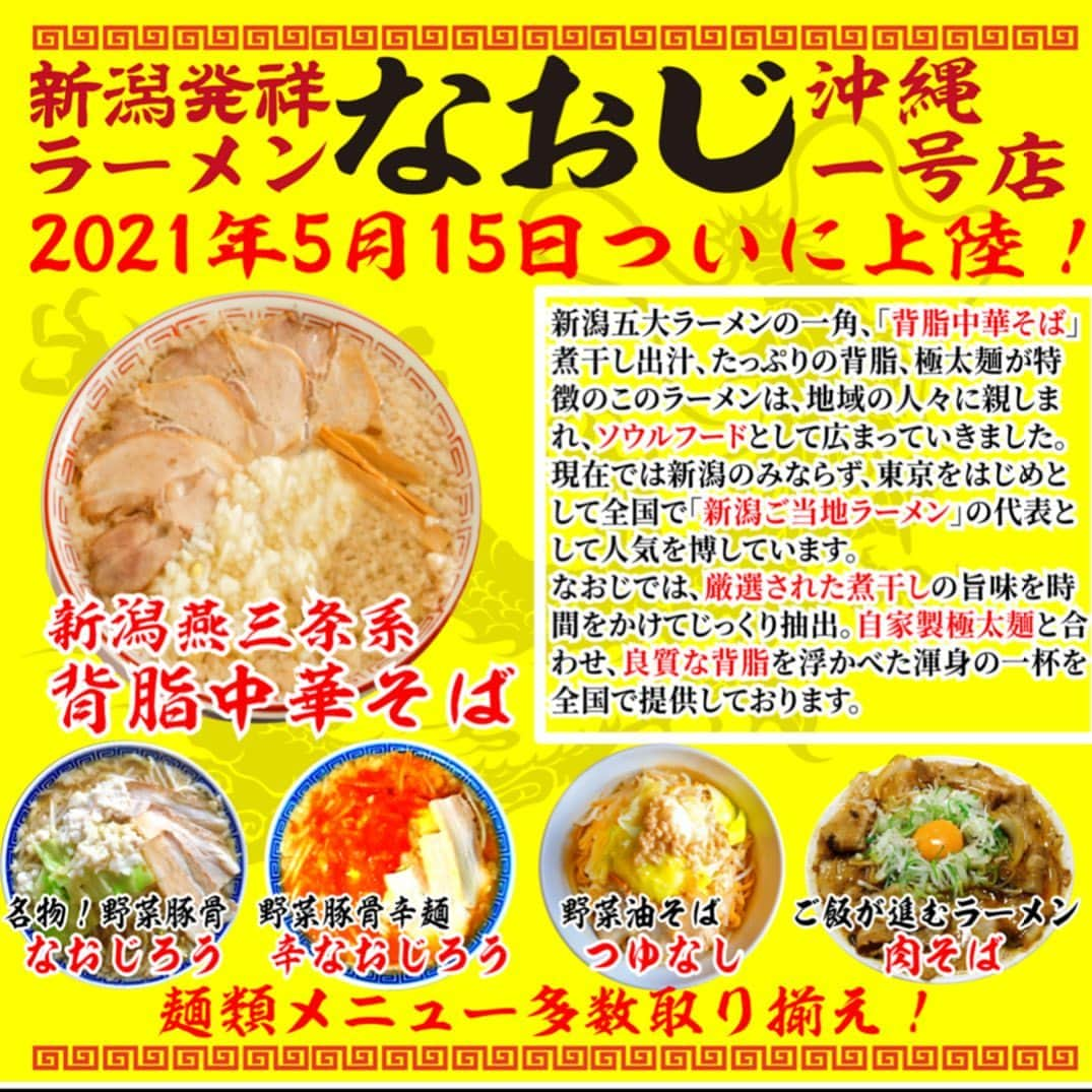 玉城幸也のインスタグラム：「なおじ沖縄一号店  新潟燕三条ラーメン 『背脂中華』  二郎系 『なおじろう』  こちらも大好評🍜  沖縄県豊見城高安576-1 098-966-3667」