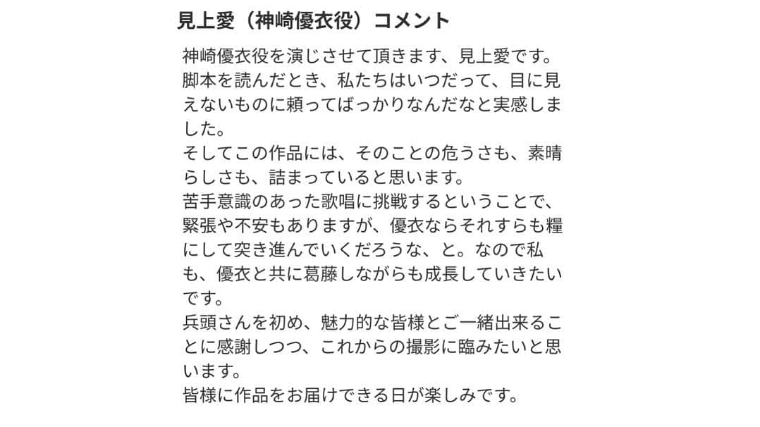 見上愛さんのインスタグラム写真 - (見上愛Instagram)「🌞お知らせ🌞 映画『消せない記憶』で、主演の神崎優衣を演じさせて頂きます。 兵頭功海さんとダブル主演で、脚本と監督は園田新さんです。 撮影はまだ少し先ですが、路上ミュージシャン役ということで、歌やギターは今から頑張っております！お楽しみにです。 詳しくは、ストーリーに載せますネ。」8月1日 12時50分 - mikami_ai_