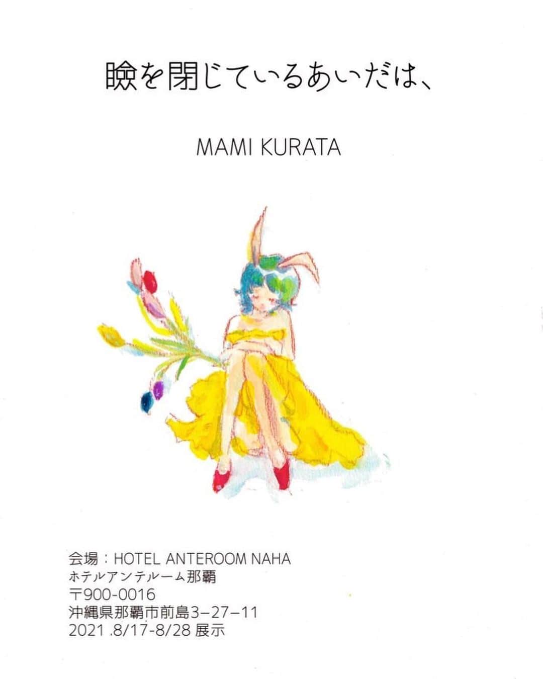 倉田茉美のインスタグラム：「🌺イベントandアート展示のお知らせ🌺 明日8/2 20:00より @chaashibi さんとインスタライブでもお知らせ致しますーー！  【沖縄、那覇8/17-28】ホテルアンテルーム那覇のレストランで少し絵の展示をさせて頂きます。 (※在廊はしていません。) 書き下ろしも含む「瞼を閉じているあいだは、」  【8/28】で行われるワークイベント↓  【EVENT: ARTS & HEALTH】 沖縄発信ライフスタイルコミュニティ@chaashibi がお送りする、FITNESS×FOOD×ARTのイベント解禁です！！ 忙しい毎日の中、自分のココロとカラダをゆっくり見直す時間を作りませんか？？ 運動と食事の両方のアプローチから、なりたい身体づくりを学び、楽しむイベントです。 みなさんが毎日のルーティンとして持ち帰られるようコンテンツをご用意しています♪  ＜FITNESS＞ ビューティーボディクリエイター指導歴34年 @1227_yukomiyagi とプログラムを構成。  ＜FOOD＞ @anteroom_nahaのイベント限定モーニングメニューをご用意 シェフとトレーニング後に最適なメニューを共同開発 ・甘みがあり発色鮮やかな 黄金卵（@徳森養鶏場 ・美白・美容に効能のある のバタフライピー（@sunset Farm Okinawa） ※地元沖縄の食材を提供  ＜ART＞ 宮城メソッドのパーソナルトレーニングを受ける ＠くらたまみさん をスペシャルゲストにご招待。「瞼を閉じているあいだは、」くらたまみ展（8/17〜8/28）をホテルにて同時開催  【日時】8月28日（土）8:00〜10:50 ［タイムスケジュール］ 7:45　受付 ＠レストラン 8:00~8:30 身体と向き合うワークショップ＆理論　＠レストラン by 宮城裕子先生とスペシャルゲスト倉田茉美さん 8:30~9:45 ワークアウト実践 ＠ルーフトップ 9:45~10:45 朝食タイム＆食材提供先の方よりご挨拶 ＠レストラン 10:50 終了　11:00 撤収 ※当日の天候によりスケジュールや開催場所が変更する可能性があります  【場所】 ホテル　アンテルーム那覇 駐車場併設  【ご予約方法】 インスタグラムのDMにてご連絡くださいませ。ご予約フォームをお送りいたします。 家族で、カップルで、お友達で、お一人様で、どのような形でもウエルカムです。 みなさまにお会いできること、楽しみにしております♪EVENT BY @chaashibi」