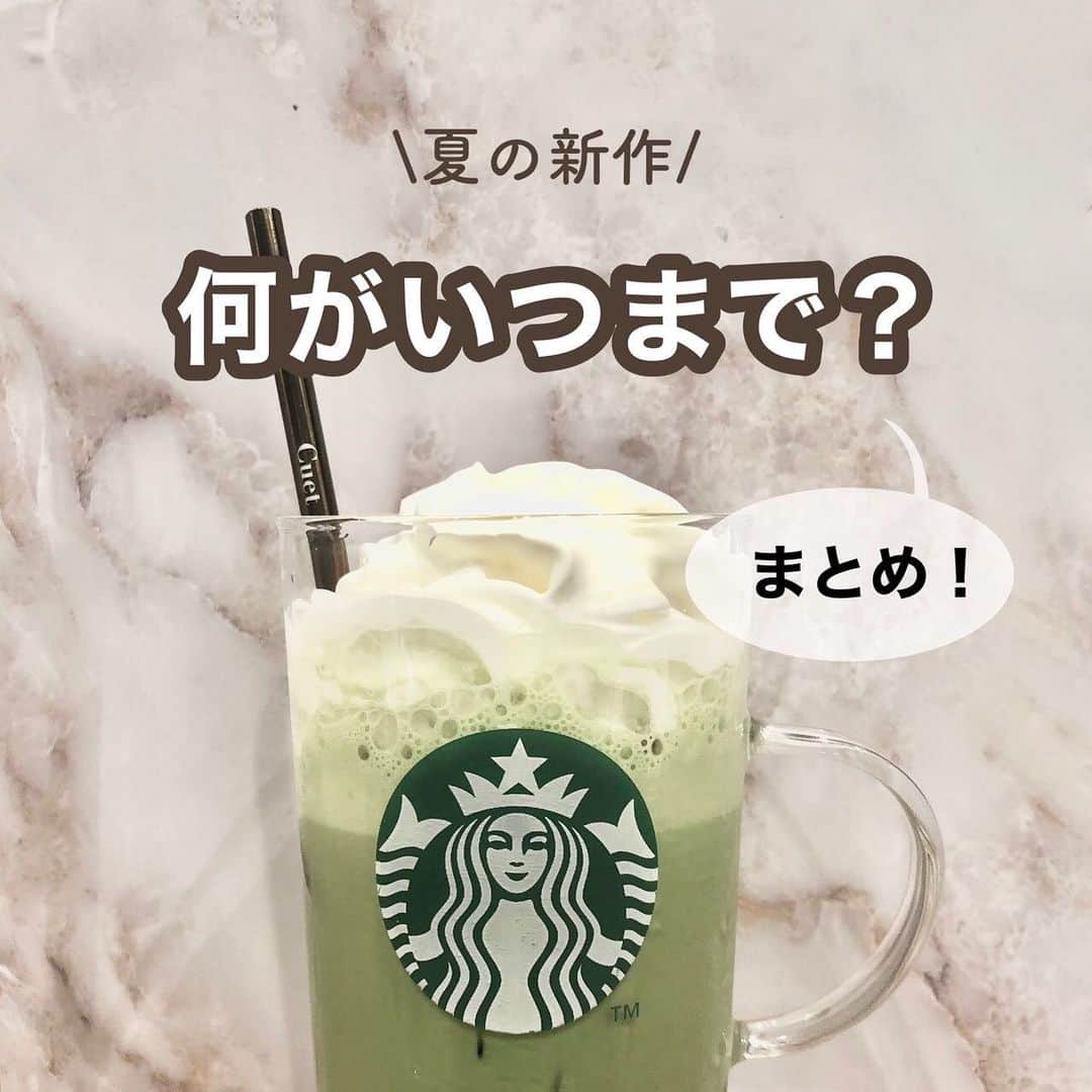 いんスタバぐらまーさんのインスタグラム写真 - (いんスタバぐらまーInstagram)「【 終了間近😱❤️ 】どの新作がいつまで？販売期間まとめました！！最後に8/4からの新作情報も！？ ⁡ ⁡発売時の情報から変更されていたり、在庫がなかったりと 店舗によってはすでに販売終了している可能性もあります🥺🙏🏻 ⁡ ⁡ ⁡ 終わっちゃう前に気になるカスタムはぜひお試しを！！ ⁡ それぞれのカスタムは ⁡ #ぺちのストロベリー #ぺちの抹茶ティーラテ でみれます❤️ ⁡ ⁡ ⁡ ⁡なんで最後黒くなっちゃったんだろう、、🥺 いつもと同じアカウントの使い方画像です🥲🙏🏻 ⁡ ━━━━━━━━━━━━━━━━━━━ ⁡ ⁡ ●歴代のドリンク別カスタム ⁡ ☑︎厳選カスタム まとめ欄へ ⁡ ☑︎全カスタム #ぺちの〇〇 ⁡ で検索🕊 ⁡ ⁡ ━━━━━━━━━━━━━━━━━━━ ⁡ ⁡ ⁡ ⁡ 【ドリンク別　  厳選カスタム一覧】 ⁡ @instaba.gramer の📖マークから ドリンクのカスタムが一覧で見れるようにしました🕊 しかも、個人的に超オススメのやつだけここにのせてます☺︎ レジで並ぶ前にぜひちらっとみてみてください♡ ⁡ ⁡ ━━━━━━━━━━━━━━━━━━━━━ ⁡ ⁡ 2021 /  8 / 1（ sun ） ⁡ #いんスタバぐらまー#スタバ#スタバカスタム#スターバックス#STARBUCKS#スターバックスストロベリーフラペチーノ #ストロベリーフラペチーノ#47jimotoフラペチーノ#jimotoフラペチーノ#抹茶#抹茶ティーラテ#ピンクフローズンレモネード&パッションティー#GOパイナップルフラペチーノ#GOピーチフラペチーノ #starbuckscoffee #instamikketokyo#新作 #カフェ #スタバ新作 #ステンレスストロー#ランチ#カフェ巡り#東京カフェ巡り#東京カフェ#スタバオススメカスタム#オススメカスタム.」8月1日 19時11分 - instaba.gramer
