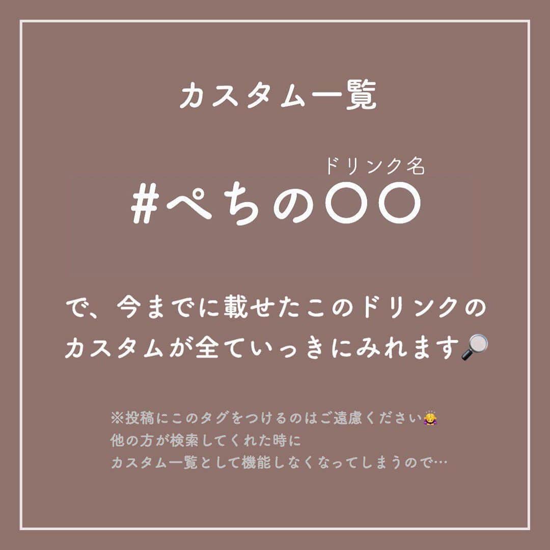 いんスタバぐらまーさんのインスタグラム写真 - (いんスタバぐらまーInstagram)「【 終了間近😱❤️ 】どの新作がいつまで？販売期間まとめました！！最後に8/4からの新作情報も！？ ⁡ ⁡発売時の情報から変更されていたり、在庫がなかったりと 店舗によってはすでに販売終了している可能性もあります🥺🙏🏻 ⁡ ⁡ ⁡ 終わっちゃう前に気になるカスタムはぜひお試しを！！ ⁡ それぞれのカスタムは ⁡ #ぺちのストロベリー #ぺちの抹茶ティーラテ でみれます❤️ ⁡ ⁡ ⁡ ⁡なんで最後黒くなっちゃったんだろう、、🥺 いつもと同じアカウントの使い方画像です🥲🙏🏻 ⁡ ━━━━━━━━━━━━━━━━━━━ ⁡ ⁡ ●歴代のドリンク別カスタム ⁡ ☑︎厳選カスタム まとめ欄へ ⁡ ☑︎全カスタム #ぺちの〇〇 ⁡ で検索🕊 ⁡ ⁡ ━━━━━━━━━━━━━━━━━━━ ⁡ ⁡ ⁡ ⁡ 【ドリンク別　  厳選カスタム一覧】 ⁡ @instaba.gramer の📖マークから ドリンクのカスタムが一覧で見れるようにしました🕊 しかも、個人的に超オススメのやつだけここにのせてます☺︎ レジで並ぶ前にぜひちらっとみてみてください♡ ⁡ ⁡ ━━━━━━━━━━━━━━━━━━━━━ ⁡ ⁡ 2021 /  8 / 1（ sun ） ⁡ #いんスタバぐらまー#スタバ#スタバカスタム#スターバックス#STARBUCKS#スターバックスストロベリーフラペチーノ #ストロベリーフラペチーノ#47jimotoフラペチーノ#jimotoフラペチーノ#抹茶#抹茶ティーラテ#ピンクフローズンレモネード&パッションティー#GOパイナップルフラペチーノ#GOピーチフラペチーノ #starbuckscoffee #instamikketokyo#新作 #カフェ #スタバ新作 #ステンレスストロー#ランチ#カフェ巡り#東京カフェ巡り#東京カフェ#スタバオススメカスタム#オススメカスタム.」8月1日 19時11分 - instaba.gramer