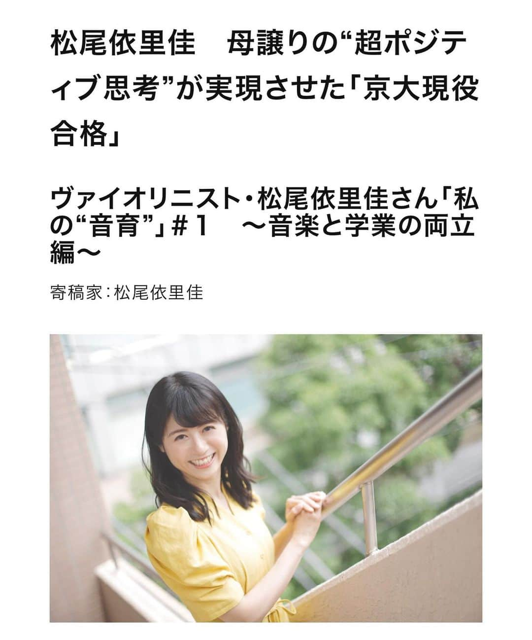 松尾依里佳さんのインスタグラム写真 - (松尾依里佳Instagram)「講談社さまのWebメディア「コクリコ」 @cocreco_official でインタビューしていただいた『私の音育』という記事の第一回と第二回が公開されました！  第一回は〜音楽と学業の両立編〜 母譲りの“超ポジティブ思考”が実現させた「京大現役合格」  第二回は〜学生から仕事・結婚・出産編〜 「道なき道」の先にあった夢のステージと人生の転機  いつも自分の個人的な体験談をお話しするのはなんだかお恥ずかしいのですが、いま自分が子育てする上でも、振り返りをすることでまた新たな気づきがあったり、有り難く感じております。  今回は全三回ということで、これまでお話ししてこなかった、恥ずかしいエピソードも語ってしまいました！笑  8月5日(木)には第三回が公開予定です！ 〜子育て編〜 一日中歌って語り育てた娘は２歳でヴァイオリンが宝物  ストーリーズやプロフィールのリンクから飛べるようにしておきますので、よろしければご笑覧くださいませ😊  #講談社 #コクリコ #音育 #子育て #育児 #教育 #まつおさんちの子育て #松尾依里佳 #娘 #3歳 #幼稚園ママ #年少」8月2日 14時43分 - erika.matsuo