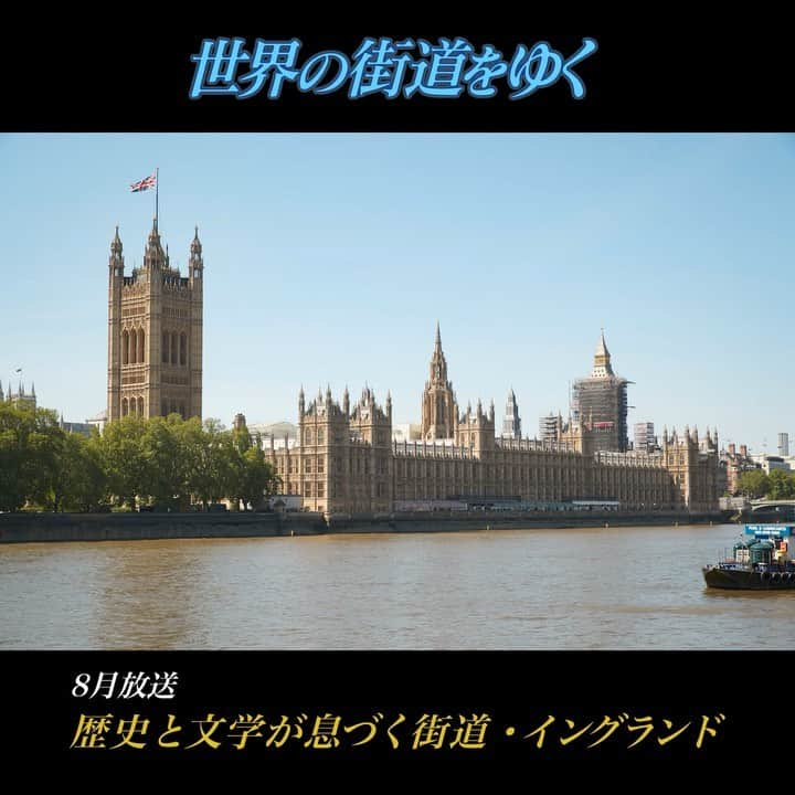 テレビ朝日「世界の街道をゆく」のインスタグラム：「中世以来、文学が生まれ今も世界をリードする英国。ロンドンを発ち、イギリス人の原風景ともいわれ、シャーロック・ホームズ作品の舞台となった荒野ダートムーア、ミステリーの女王と称された世界的ベストセラー作家、アガサ・クリスティーが愛した別荘のあるグリーンウェイ、ジェーン・オースティンが紳士淑女の恋愛感情を描いた地バース、シェイクスピアファンの聖地ストラトフォード・アポン・エイボン、中世から生きる愉快な森の仲間が迎えてくれるシャーウッド、そしてロマン派の詩人ワーズワースが生涯かけて詩に詠み今もイギリス人の憧れの地である湖北地方へ・・・。文学と歴史が息づく美しき街道を辿る。    #世界の街道をゆく #キヤノン #テレビ朝日 #坂東巳之助 #canon 写真 #MattFrost #歴史と文学が息づく街道 #イングランド #England」