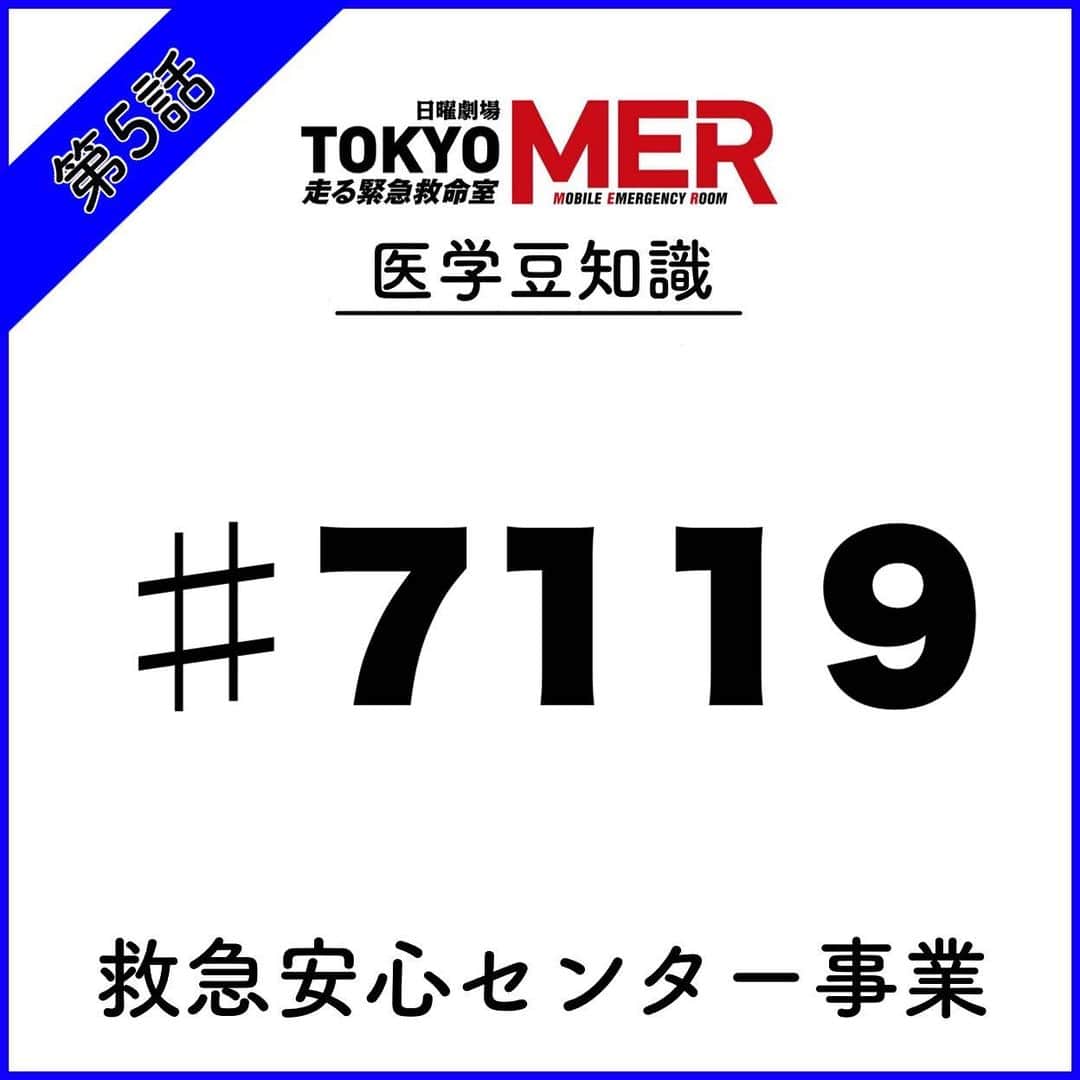 TOKYO MER～走る緊急救命室～さんのインスタグラム写真 - (TOKYO MER～走る緊急救命室～Instagram)「\医学豆知識💡/  今回は「♯7119」について  救急車を呼んだ方がいいのか、判断が迷った時は♯7119に電話を📞  --------------------------------------------------- TBS日曜劇場『TOKYO MER〜走る緊急救命室』 毎週日曜よる9時〜放送 主演: #鈴木亮平  ---------------------------------------------------  #tokyomer」8月2日 20時00分 - tokyo_mer_tbs