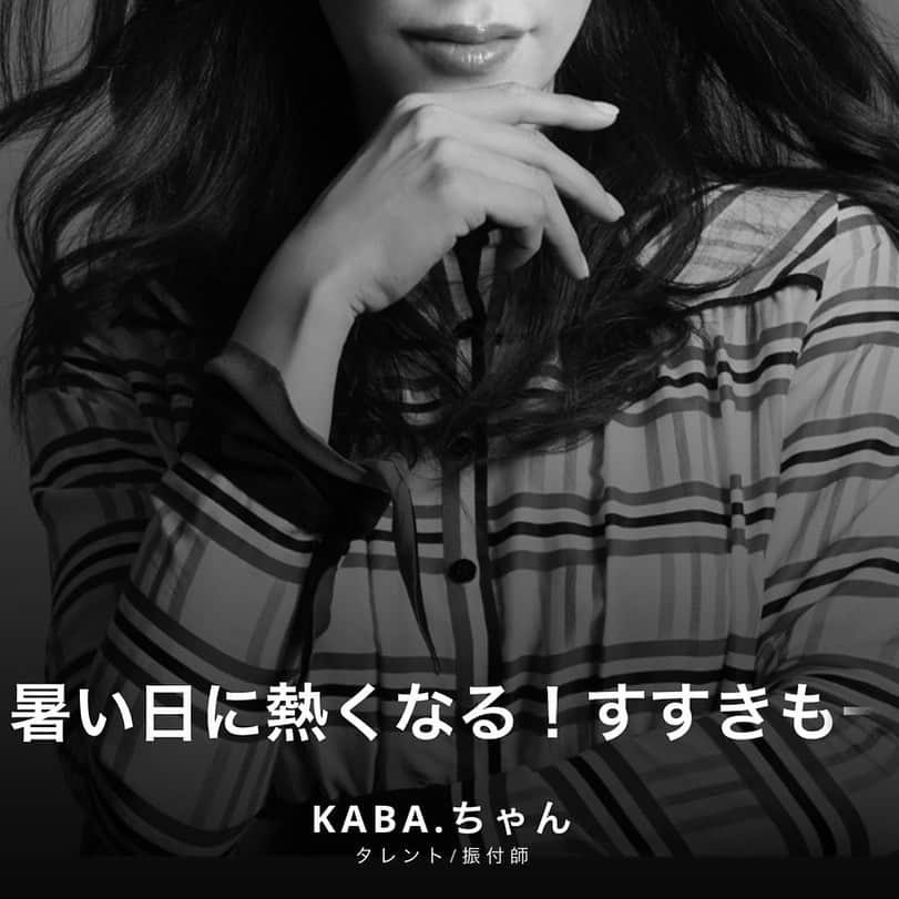 KABA.ちゃんさんのインスタグラム写真 - (KABA.ちゃんInstagram)「久々のNow Voice 今回は"暑い日に熱くなる！すすきも一緒に〜"そ、オリンピック　日本選手の皆さんをリモート応援してるお話、、、もちろん脱線してますが、汗、良かったらチェックしてみて下さい〜  #nowvoice #本田圭佑　さん #オリンピック #tokyo2020  #日本選手の皆さん頑張ってください  #応援してます #リモート応援 #すすきも一緒に #暑い日に熱くなる　！」8月2日 20時19分 - kabachan_official