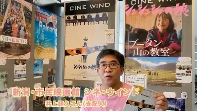 のインスタグラム：「新潟シネ・ウインド 井上経久さん（支配人）  『SRサイタマノラッパー』上映からもう12年。 『 #シュシュシュの娘 』上映よろしくお願いします🤲  新潟の日本酒が美味いんだよなぁ😋」