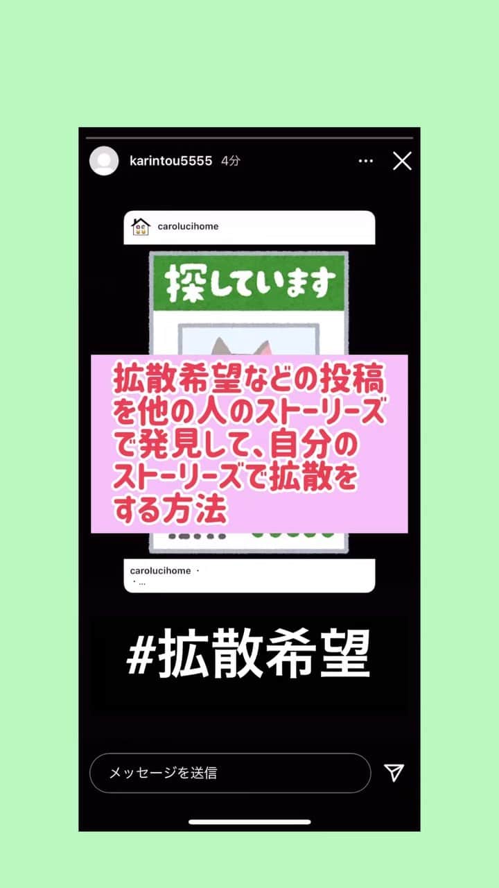 ♡caro꒰⌯͒•·̫•⌯͒꒱ ♡のインスタグラム：「フォローしてる方のストーリーズで、拡散希望の投稿を見かけた時の拡散方法を動画にしてみました。 ※自分のストーリーズで拡散する方法になります。  「シェアするやり方をよく知らなくて出来ない！」という方がもしかして居るのでは？と思って作成してみました。」