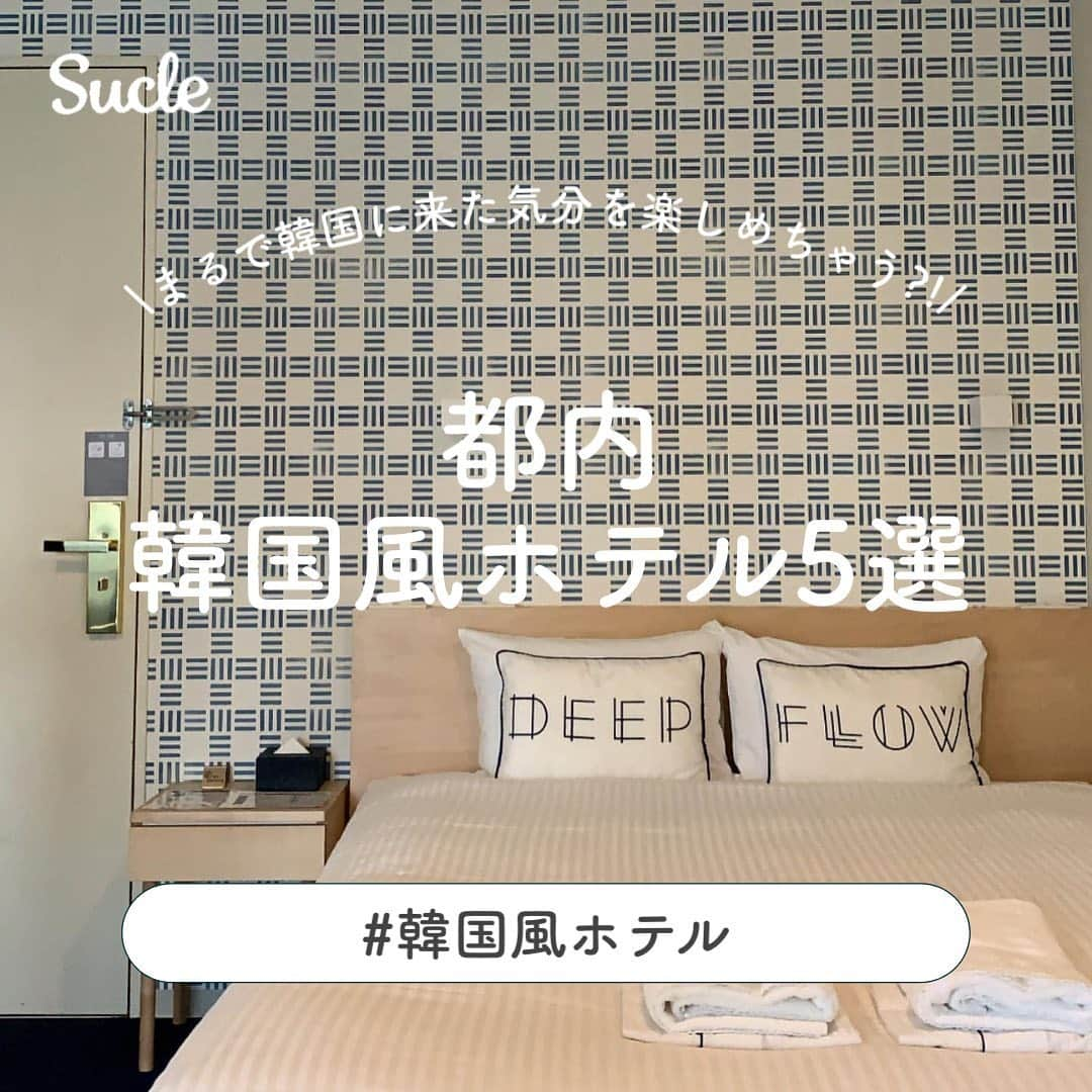 SUCLEさんのインスタグラム写真 - (SUCLEInstagram)「#韓国風ホテル  今回は都内の韓国っぽホテルをご紹介！  日本でも十分韓国気分を楽しめるホテルを厳選しました👀💭  渡韓ごっこをするのにもおすすめです！  みなさんも是非参考にしてみてくださいね🌷  ※新型コロナウイルス感染拡大防止の為、節度ある行動と共に、お出かけをする際はマスクの着用など感染拡大防止にご協力お願い致します。  photo by @___24103 @__n.miki._____ @kaijyuonnajp_com @_yip36 @rinkoroom @556gram.jp @02hakuna_matata @1225miyu @i5mmc @__neinei__ @oh__kanae   @sucle_ では紹介する写真を募集中 タグ付けやハッシュタグをつけてくれた投稿からもピックアップした写真をリポストしています！ #sucle をつけるかこのアカウントをタグ付けして投稿してね📸  #sucle #シュクレ #都内ホテル #ホテル #都内観光 #韓国好き #韓国好きな人と繋がりたい #渡韓ごっこ #ホカンス #東京ホテル #東京観光 #東京旅行 #hotelsiro #hotelcen #lyuro東京清澄 #dddhotel #kaikatokyo #浅草ホテル #池袋ホテル #ホテル女子会 #ホテルステイ #ホテル好きな人と繋がりたい #韓国風ホテルまとめ #韓国気分 #渡韓ごっこ✈️🇰🇷 #東京ホテル巡り #ホテル巡り #ホテルステイ好きな人と繋がりたい #ホテル満喫」8月3日 19時27分 - sucle_