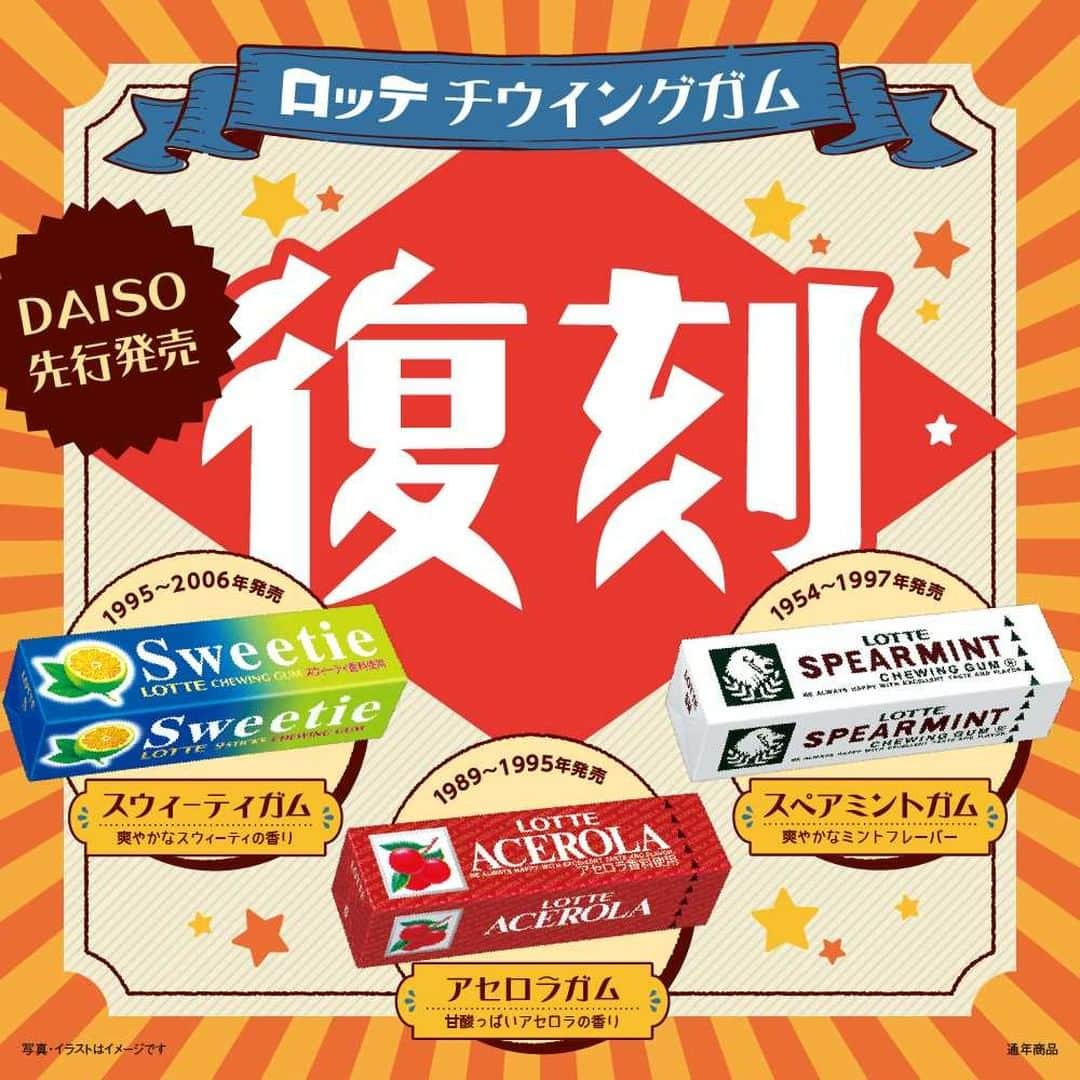 ダイソーさんのインスタグラム写真 - (ダイソーInstagram)「あの頃を思い出す、懐かしの味！！ 人気フレーバーだったあのガムが当時の味とデザインでよみがえる！ ダイソーにて先行復刻発売です。 昔噛んだ懐かしい味わい。よみがえる、当時の思い出…。【板ガム】に萌える…！ 懐かしい！という人も、新しい！という人も、ぜひぜひご賞味ください。 . スウィーティガム　 アセロラガム　 スペアミントガム ※各種100円（税込108円）  ※店舗によって品揃えが異なり、在庫がない場合がございます ※商品パッケージ裏面の説明文を読んで正しくご賞味ください ※画像はイメージです。実際とは異なる場合がございます  #ダイソー #daiso #daisojapan #100yenshop #100均 #100均パトロール #新商品 #復刻ガム #スウィーティガム #アセロラガム #スペアミントガム #ダイソー先行発売 #ロッテ #lotte」8月3日 12時00分 - daiso_official