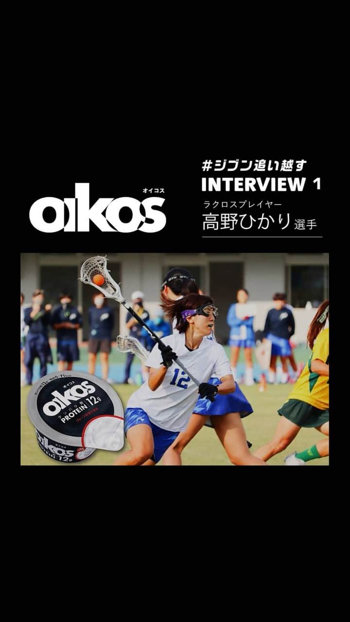 オイコスのインスタグラム：「第1回目はラクロス女子日本代表  高野ひかり選手にインタビュー。  約10年間にわたり、日本代表でプレイし続ける高野選手。 第一線を走り続けるアスリートにお話を伺いました。  2022年女子ラクロス世界選手権大会に向け、 日々進化を重ねる高野選手にとって 「ジブン追い越す」とは？ 是非チェックしてみてください。  8月13日にPART２を配信予定！ どうぞお楽しみに。  オイコスならば、タンパク質10g以上でさらに脂肪0、100kcal未満。 手軽においしく、タンパク質チャージが可能です。 スポーツするすべての人に、ジブンを追い越すチカラを🔥  #オイコス #oikos #ジブン追い越す #ヨーグルト #タンパク質 #たんぱく質 #プロテイン#ラクロス #日本代表#アスリート#トレーニング #水切りヨーグルト #タンパク質摂取#インタビュー#プロテイン生活 #高タンパク質#ラクロス部#女子ラクロス#女子アスリート#スポーツ選手#タンパク質補給#高野ひかり#女ラク」