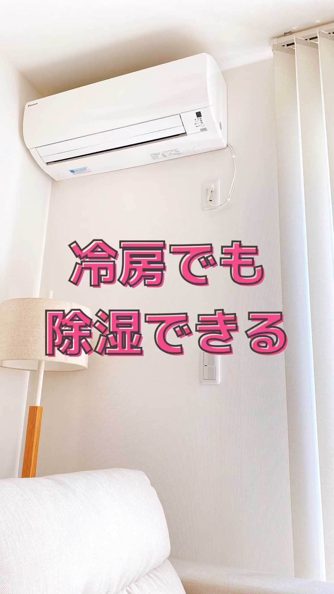 toriismartのインスタグラム：「＼エアコンの冷房は除湿もしてるよ！／  ※今回の投稿は一般の方向けです  暑い時は【冷房】を使ってね😉  除湿（ドライ）には2種類あるよ❣️  ほとんどのエアコンは【弱冷房除湿】  弱く冷房してるだけ🙆‍♀️  一部のエアコンは【再熱除湿】  空気を冷やして除湿したあと、温め直してからお部屋に戻してくれるよ❣️  冷房では寒いとか、湿度だけ下げたい時は【除湿（ドライ）】  涼しくしたい時は【冷房】  を使うよ〜🥰  #エアコン #エアコンドライ #エアコン除湿 #エアコンの使い方 #暑さ対策 #湿気対策 #ジメジメ #湿度対策 #蒸し暑い」