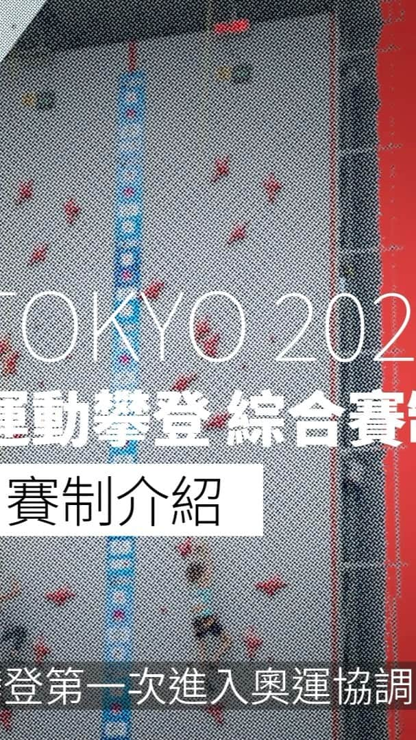 ホン・イン・リーのインスタグラム：「比賽就是今天開始啦！ 趕快來了解賽制喔～  看完前面三個影片，不知道大家對於攀岩各個項目有沒有更了解了呢🧐！ 本次企劃最後一集將帶來👉攀岩綜合項目計分＆奧運成績計算方式✏️  希望透過影片的介紹，可以讓更多人認識攀岩這項有趣的運動，進而有興趣接觸它👏  如同虹瑩所說，可以站上奧運最高殿堂的每位選手都非常不容易。  運動攀登賽事即將登場，邀請大家一起鎖定轉播為各位選手加油！💪💪💪  📺 愛爾達ELTA TV  8/3 16:00 男子組資格賽 8/4 16:00 女子組資格賽 8/5 16:30 男子組決賽 8/6 16:30 女子組決賽  #運動攀登 #combined #速度賽 #抱石賽 #先鋒賽 #攀岩 #2020東京奧運」