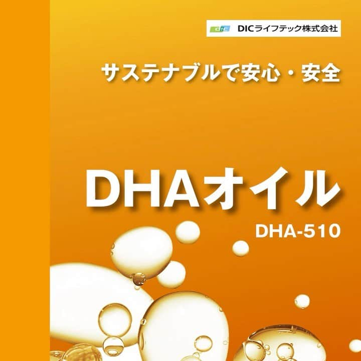 スピルリナのDICライフテック株式会社のインスタグラム：「業務用素材としてDICライフテックから海藻由来DHAオイル「DHA ORIGINS™-510」取扱いが開始されました✨ －SDGsに対応したサステナブルで安心・安全な素材、ベジタリアン＆ヴィーガンにも対応－  DHAは魚由来のものが一般的に有名ですが、魚のDHAはもともと海に生息する微細藻類が生み出し、食物連鎖で魚に取り込まれたものです。 本製品はDHAの起源である藻類に遡って生産されたものであることから、よりピュアなDHAであると言えます💚   詳しくはプロフィールの弊社WEBサイトから詳細ご覧いただ蹴たら嬉しいです☺️」