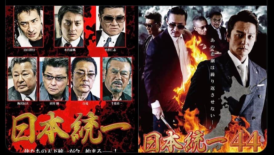 山口祥行のインスタグラム：「🗾祭りww #amazonプライム  『2021年夏の日本統一祭り』 Amazonプライムにて 8月1日（日）～ 『日本統一1～40』が見放題にて配信開始になっています。 amzn.to/3xmXcRc  さらに、ﾚﾝﾀﾙ配信最新作 『日本統一44』も配信開始。 amzn.to/3ijXB2K  是非、夏休みのお供に😎」
